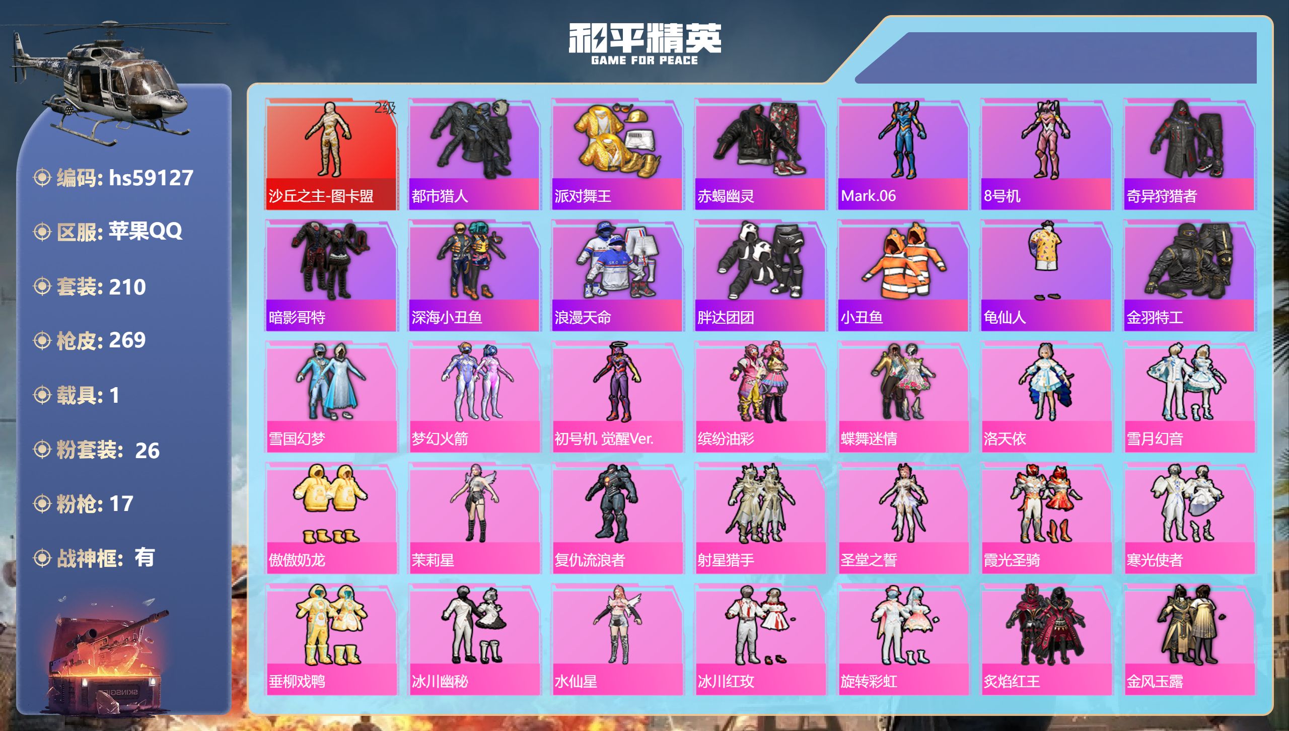 和平精英账号苹果QQ1载具-210套装-269枪皮-hs59127 苹果手Q-19王牌印记-有战神框-1红装-26粉装-