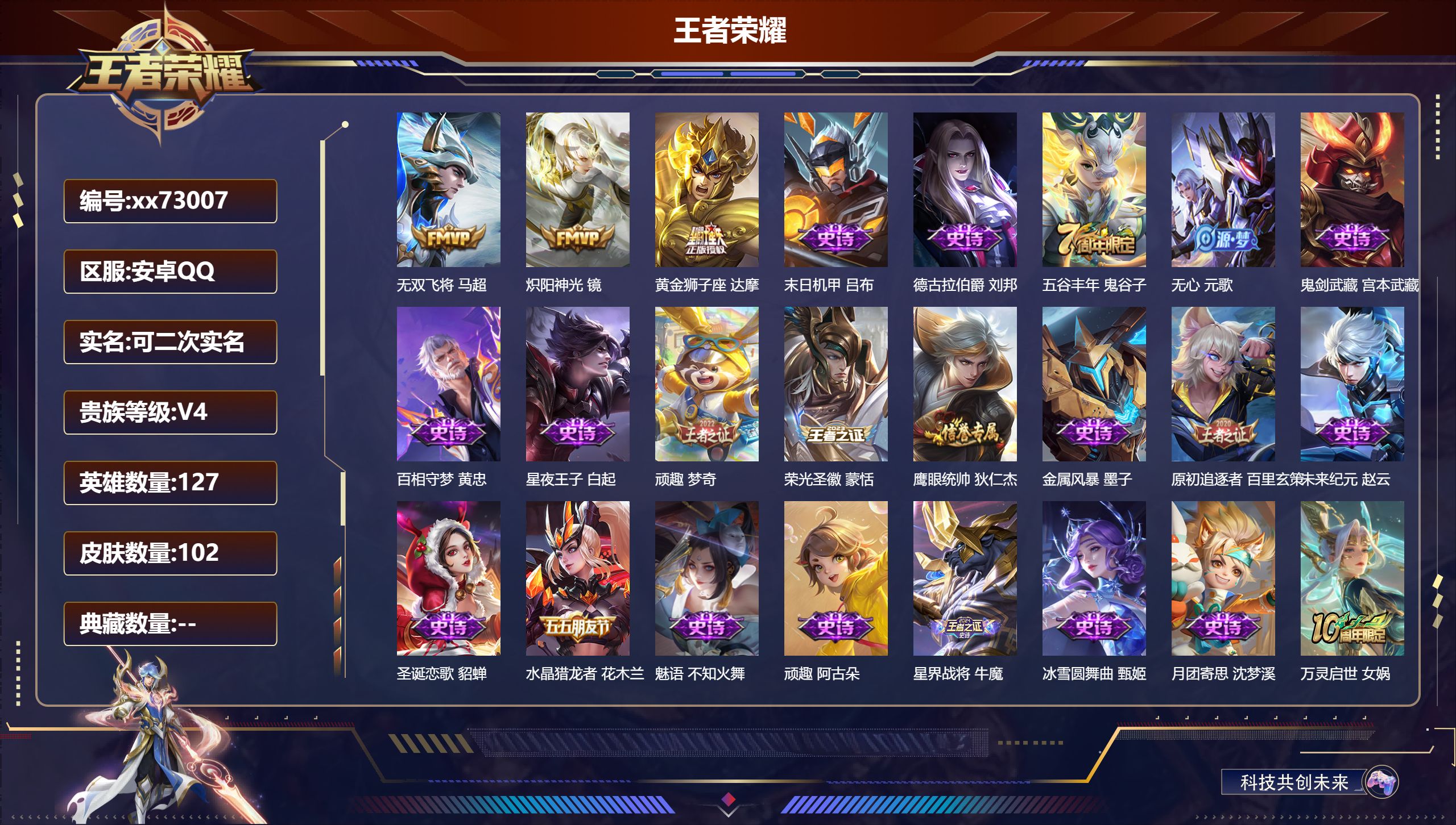 王者荣耀账号安卓QQ@73007 可二次 V4 贵族积分3238 安卓QQ/102皮肤/127英雄/0典藏/0珍品无双/