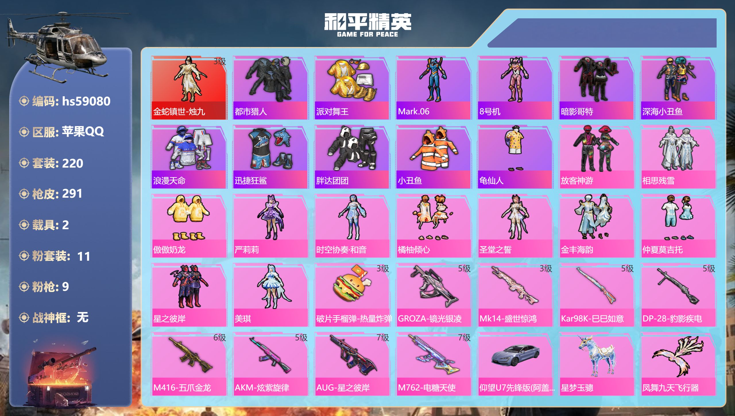 和平精英账号苹果QQ2载具-220套装-291枪皮-hs59080 苹果手Q-22王牌印记-1红装-11粉装-9特效枪-