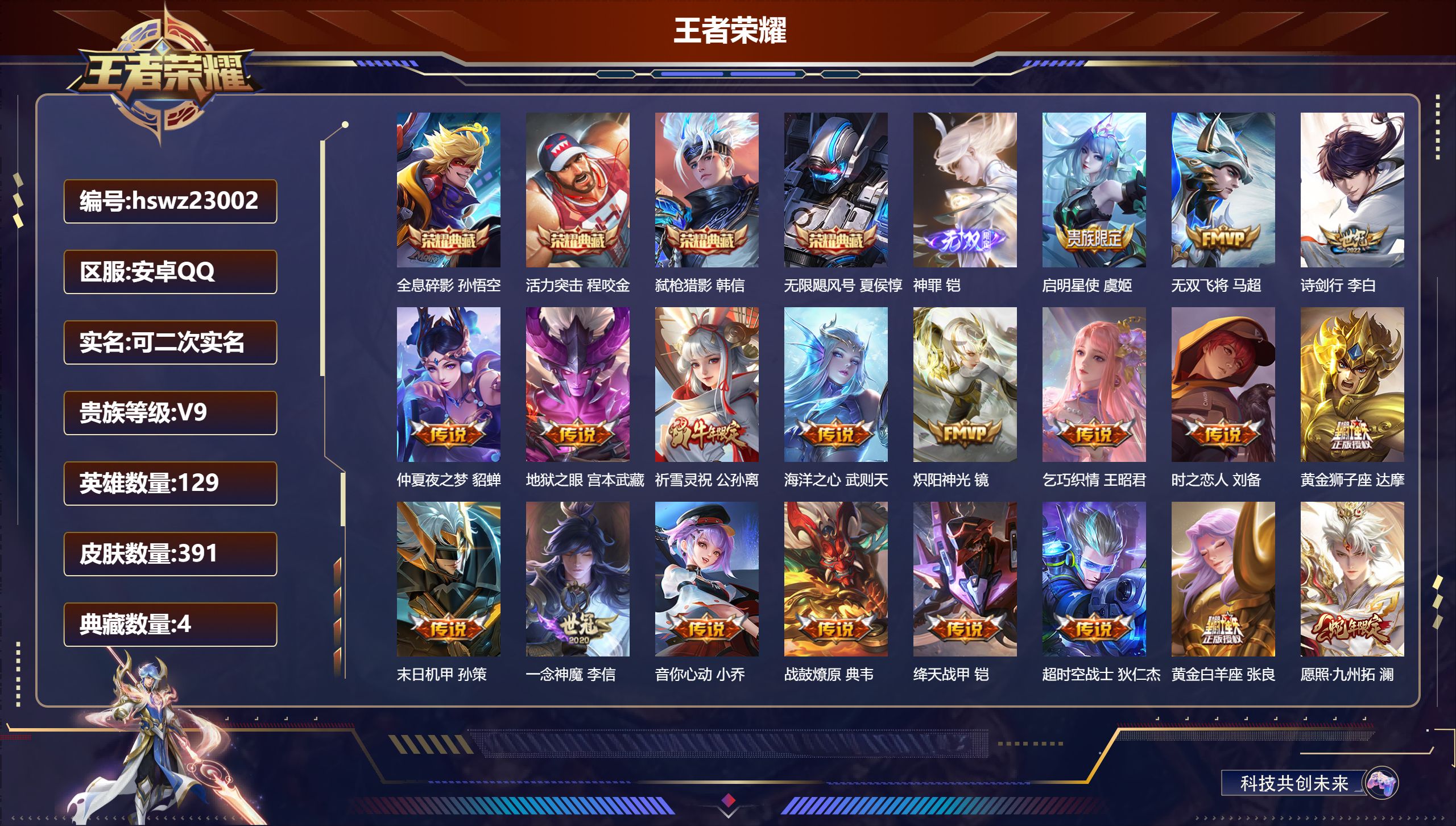 王者荣耀账号安卓QQ129英雄-391皮肤-安卓QQ/至尊星耀/391皮肤/129英雄/4典藏/0珍品无双/1无双/0珍