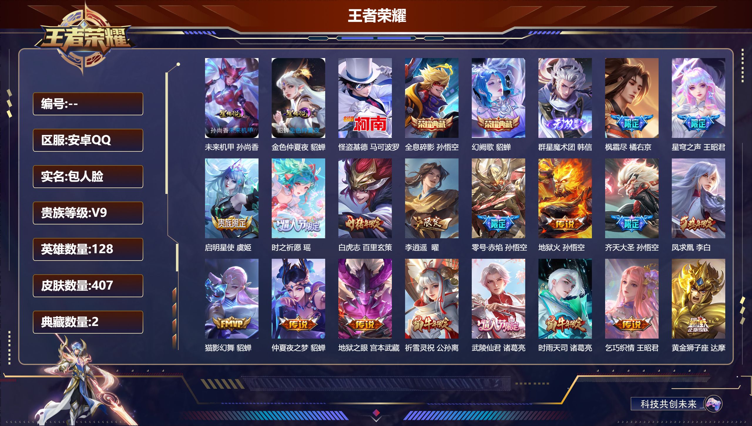 王者荣耀账号安卓QQ128英雄-407皮肤--V9-2典藏1无双1珍品传说28传说 打野39段 金标 孙悟空 诸葛亮 2