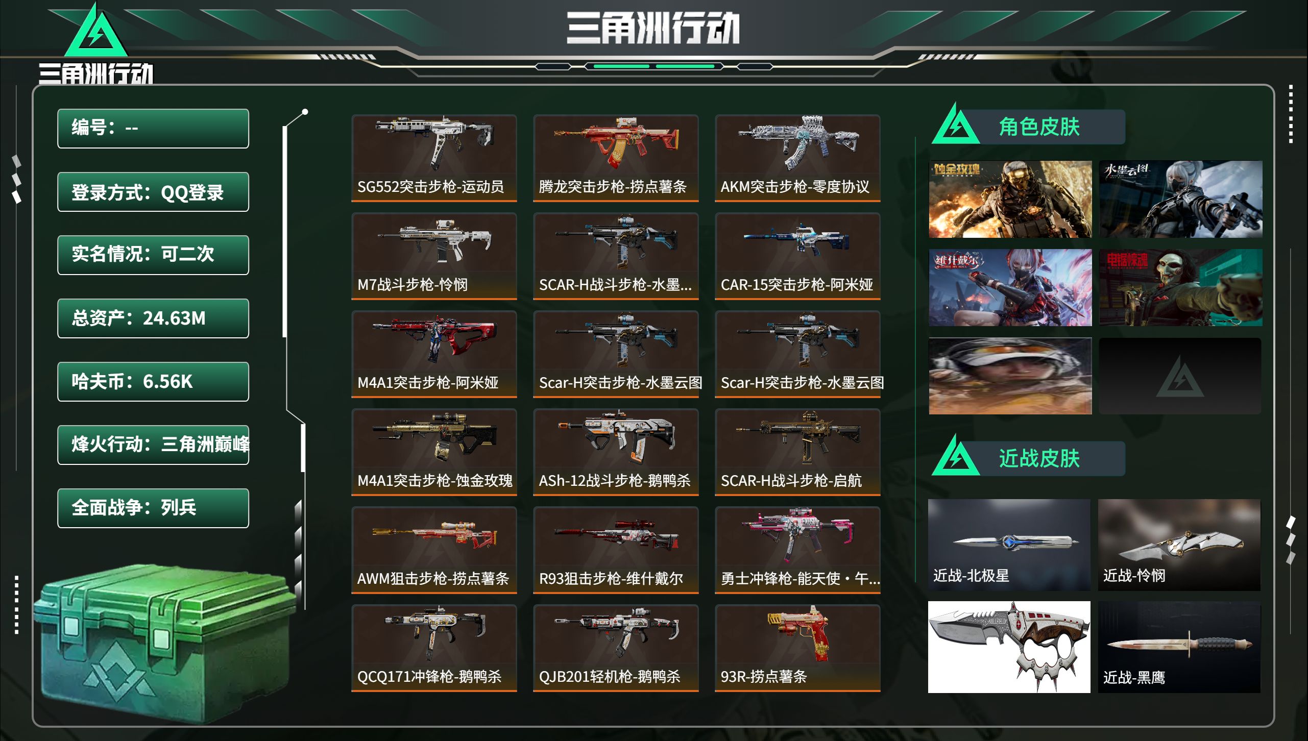 三角洲行动账号QQ总资产24.63M，哈夫币 6.56K，战场等级:6 列兵，行动等级:60 三角洲巅峰，角色皮肤5，