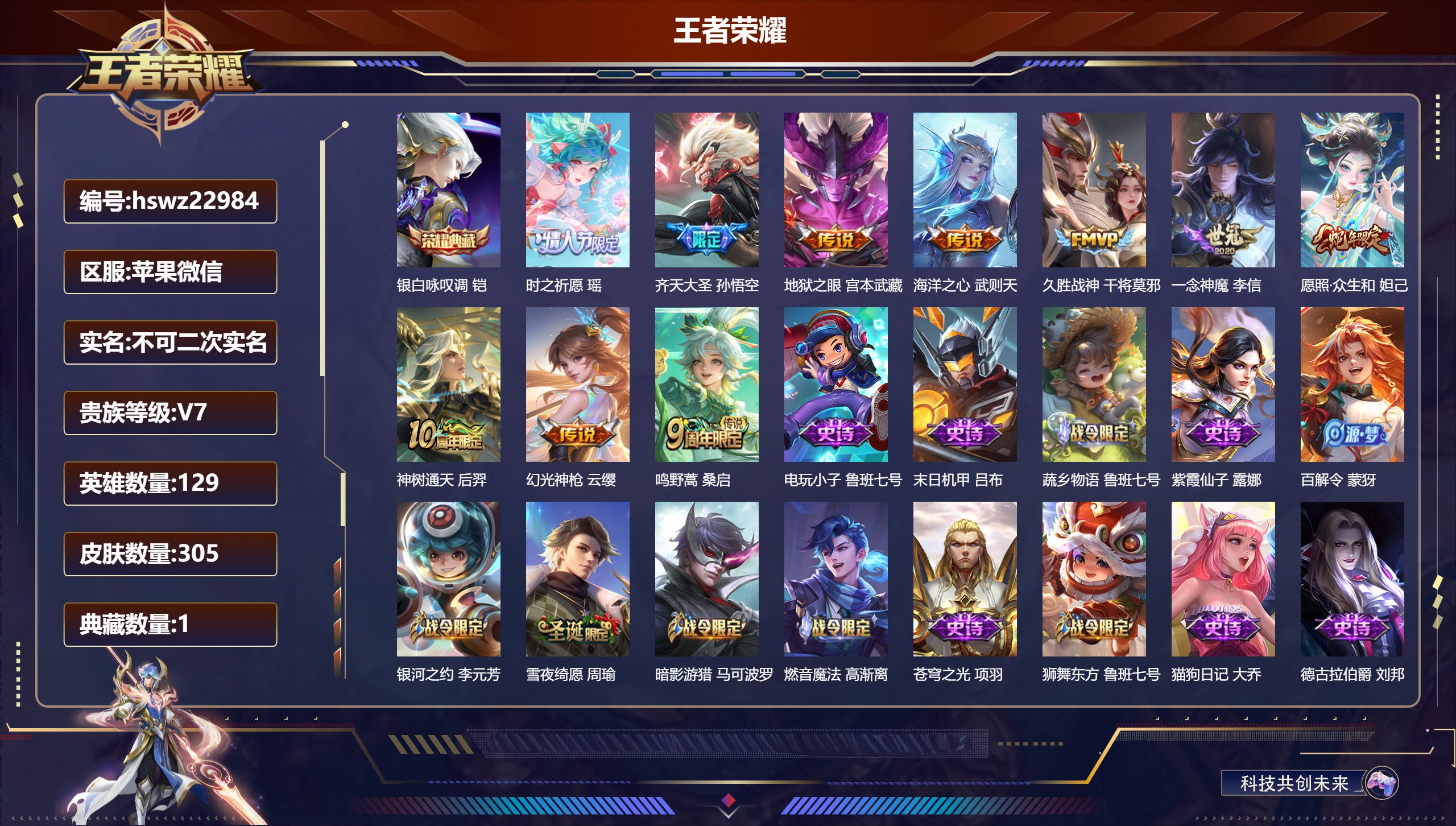 王者荣耀账号苹果VX129英雄-305皮肤-苹果微信/无双王者/305皮肤/129英雄/1典藏/0珍品无双/0无双/0珍