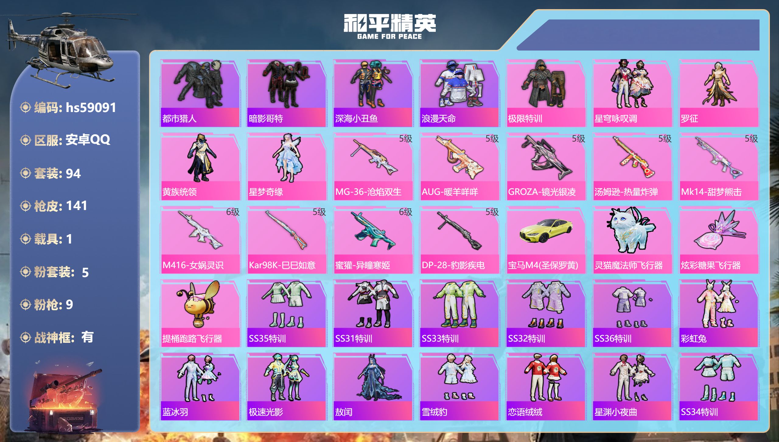 和平精英账号安卓QQhs59091 安卓手Q-8王牌印记-有战神框-5粉装-9特效枪-1载具-46518热力值-94套装