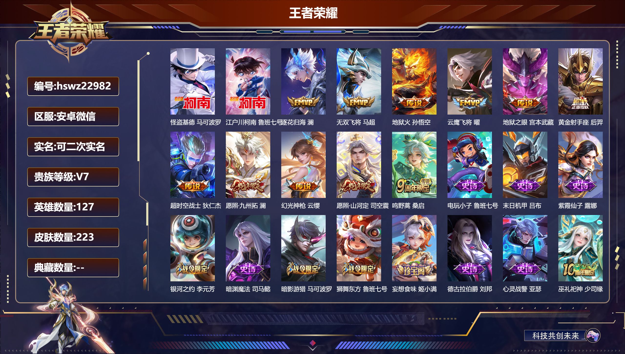 王者荣耀账号安卓VX127英雄-223皮肤-安卓微信/无双王者/223皮肤/127英雄/0典藏/0珍品无双/0无双/2珍