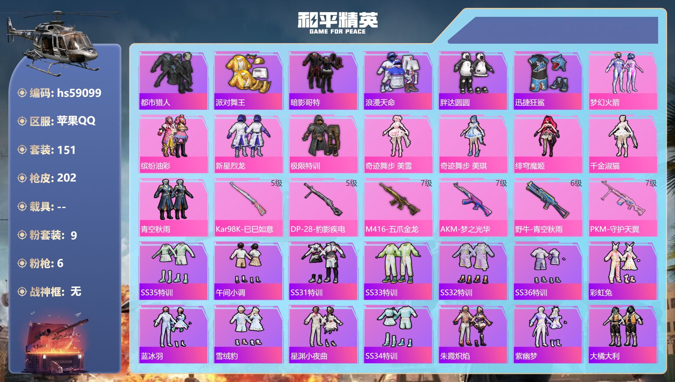 和平精英账号苹果QQ0载具-151套装-202枪皮-hs59099 苹果手Q-10王牌印记-9粉装-6特效枪-65568