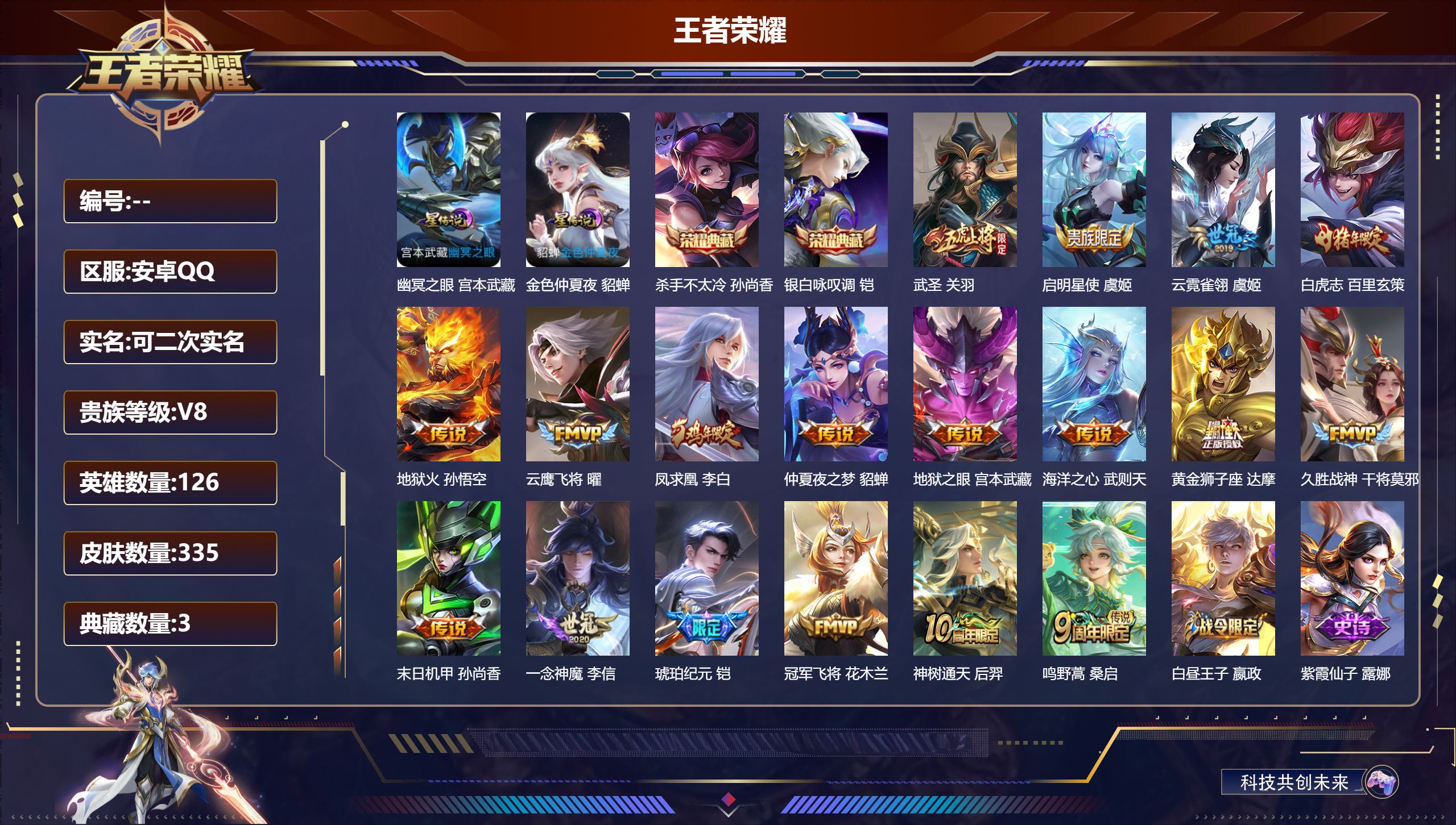 王者荣耀账号安卓QQ126英雄-335皮肤--V8-3典藏18传说 打野32段 金标 沈梦溪 2星传说 幽冥之眼 金色仲