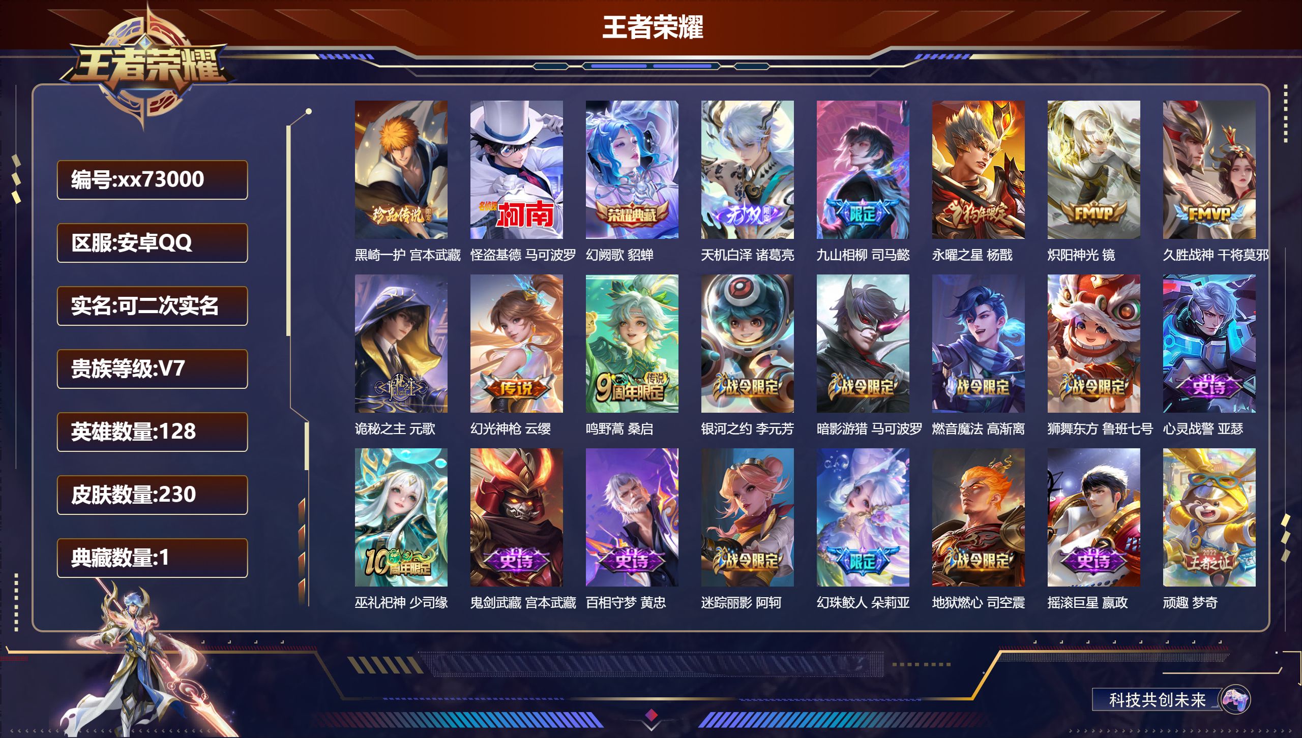 王者荣耀账号安卓QQ@73000 可二次 V7 贵族积分34121 安卓QQ/230皮肤/128英雄/1典藏/0珍品无双