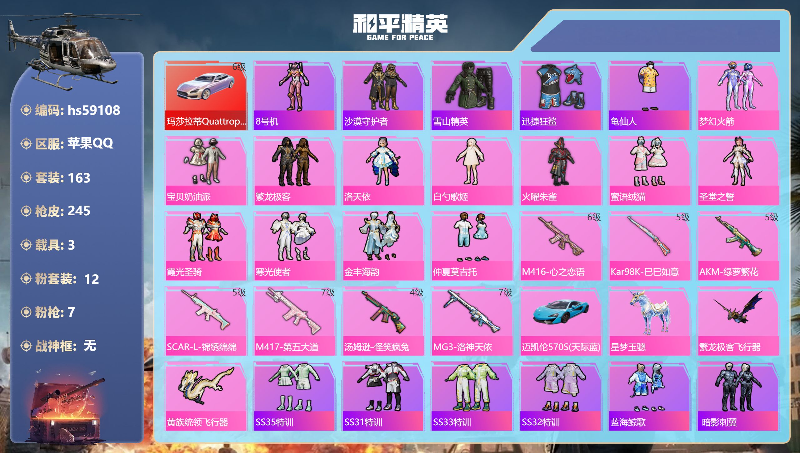 和平精英账号苹果QQhs59108 苹果手Q-11王牌印记-12粉装-7特效枪-3载具-86409热力值-163套装-2