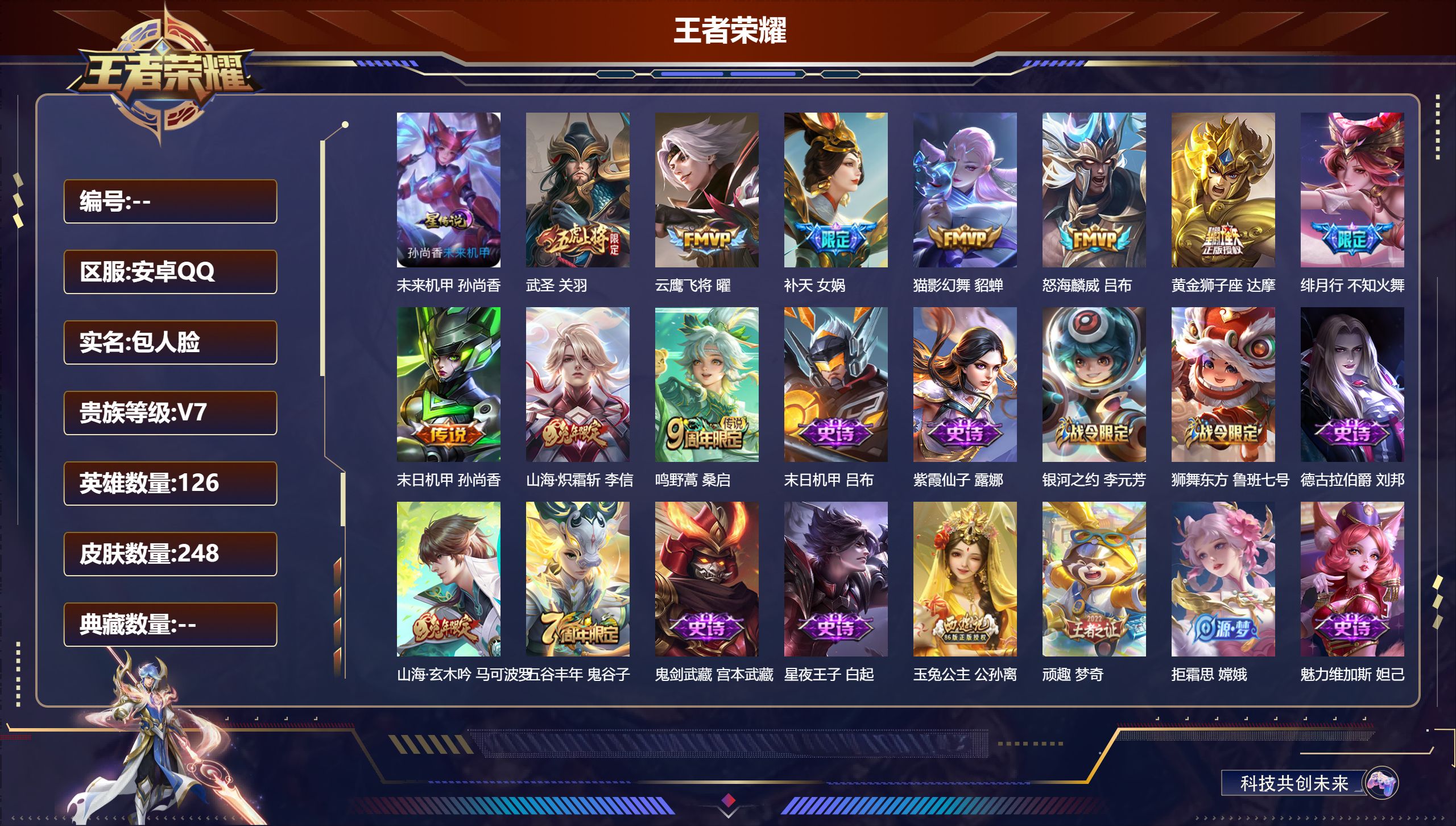 王者荣耀账号安卓QQ126英雄-248皮肤--V7-10传说 万战女娲 1星传说 未来机甲【传说】 鸣野蒿 山海炽霜斩 