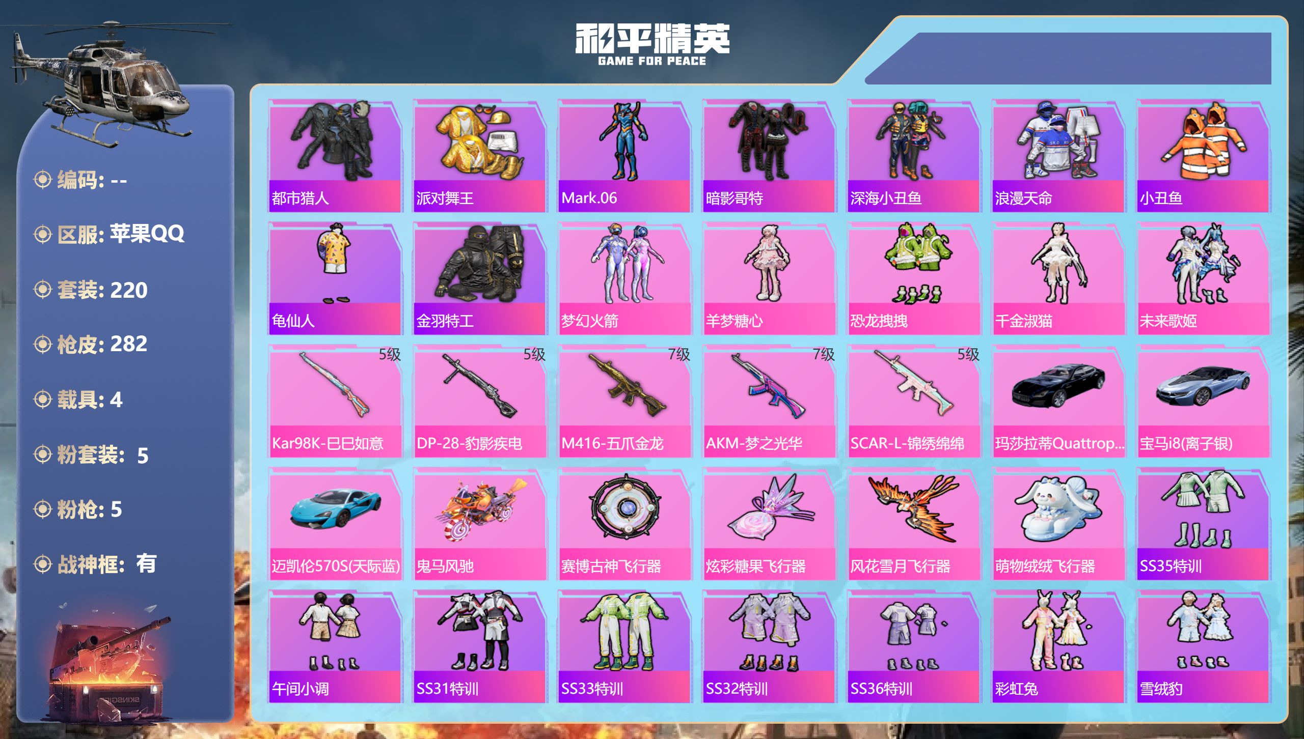 和平精英账号苹果QQ4载具-220套装-282枪皮-战神框 都市猎人 金鞋子 红熊小番茄 满级五爪素材号 5稀有4载具5