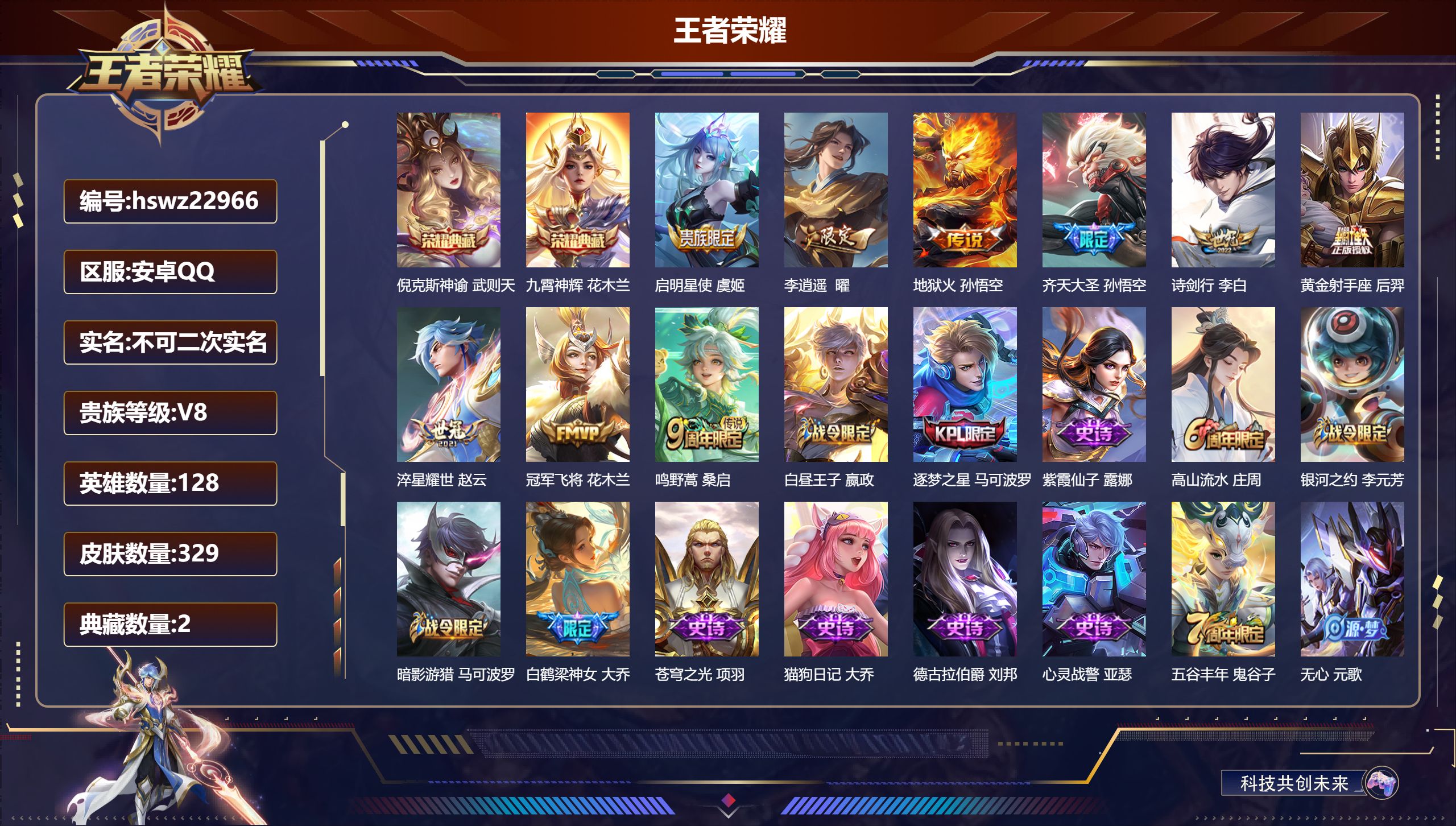 王者荣耀账号安卓QQ128英雄-329皮肤-安卓QQ/至尊星耀/329皮肤/128英雄/2典藏/0珍品无双/0无双/0珍