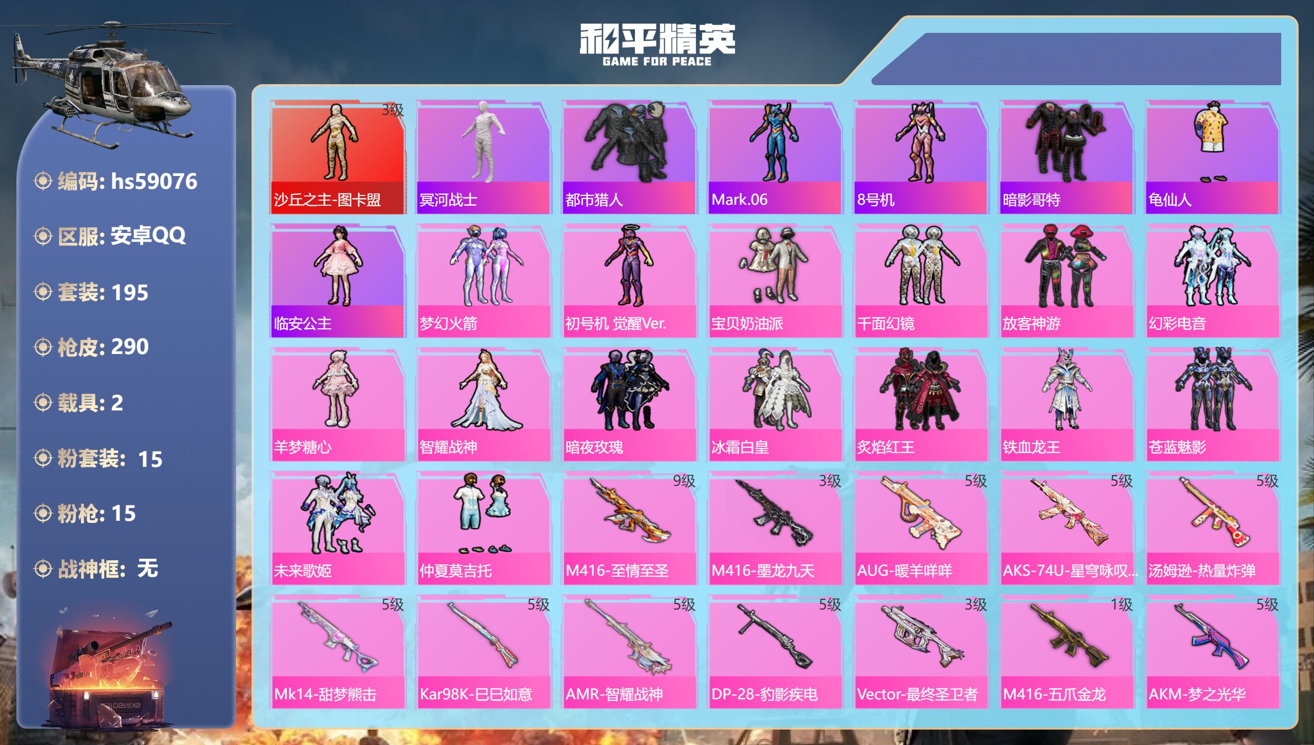 和平精英账号安卓QQ2载具-195套装-290枪皮-hs59076 安卓手Q-10王牌印记-1红装-15粉装-15特效枪