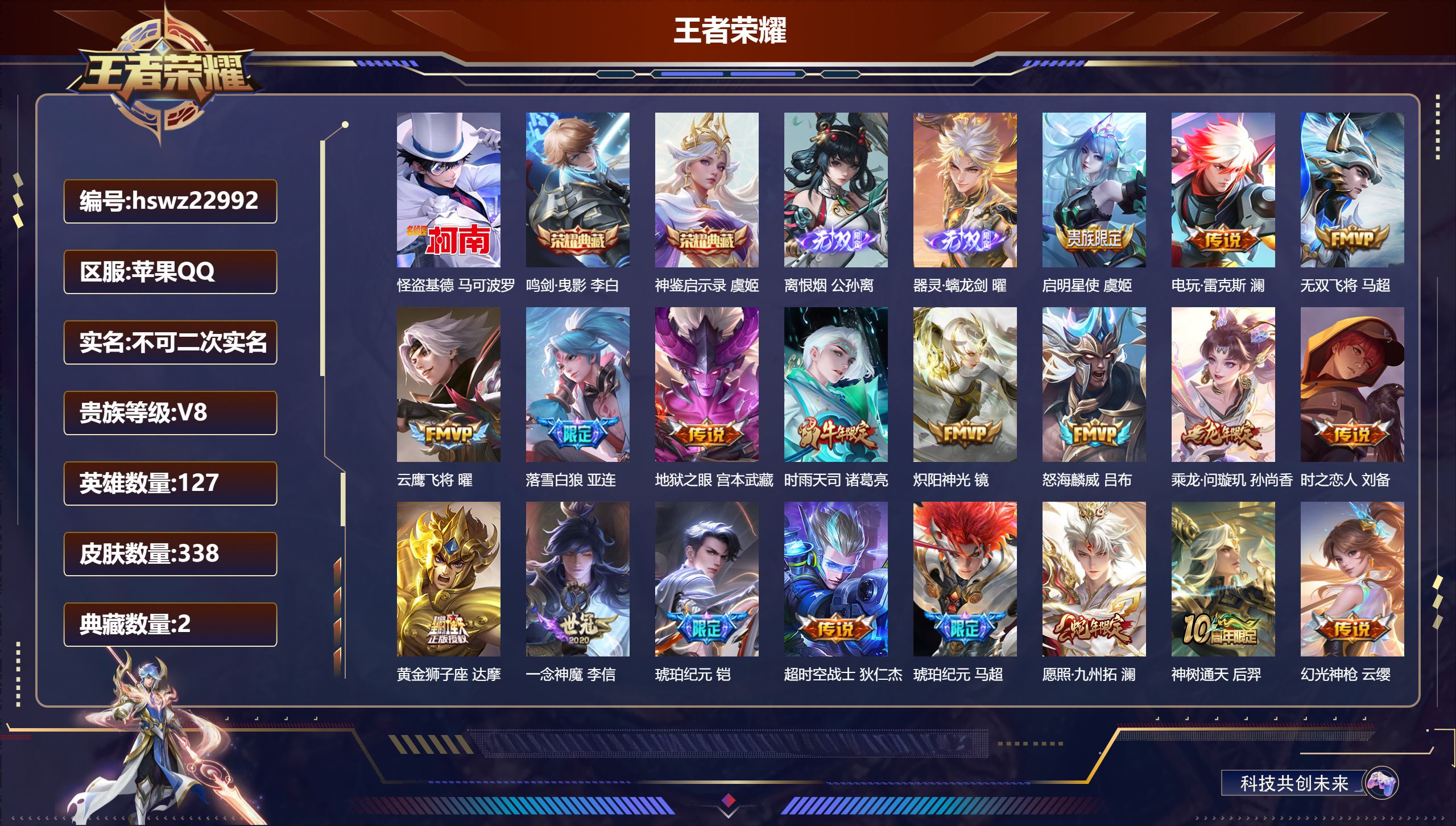 王者荣耀账号苹果QQ127英雄-338皮肤-苹果QQ/至尊星耀/338皮肤/127英雄/2典藏/0珍品无双/2无双/1珍