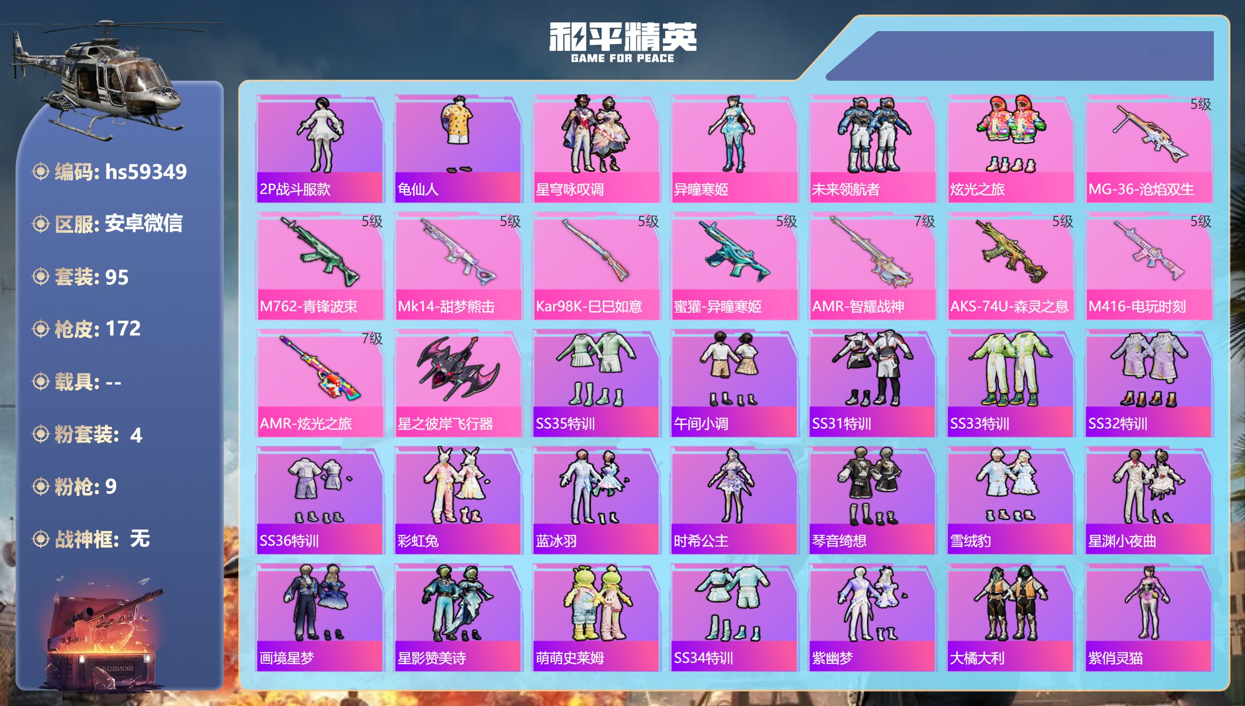 和平精英账号安卓微信hs59349 安卓微信-5王牌印记-4粉装-9特效枪-49815热力值-95套装-172枪皮-2卓