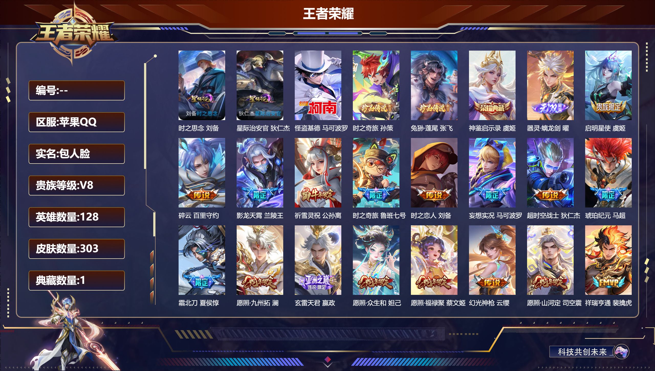 王者荣耀账号苹果QQ128英雄-303皮肤--V8-1典藏1无双3珍品传说20传说 2星传说 时之思念 星际治安官【全皮