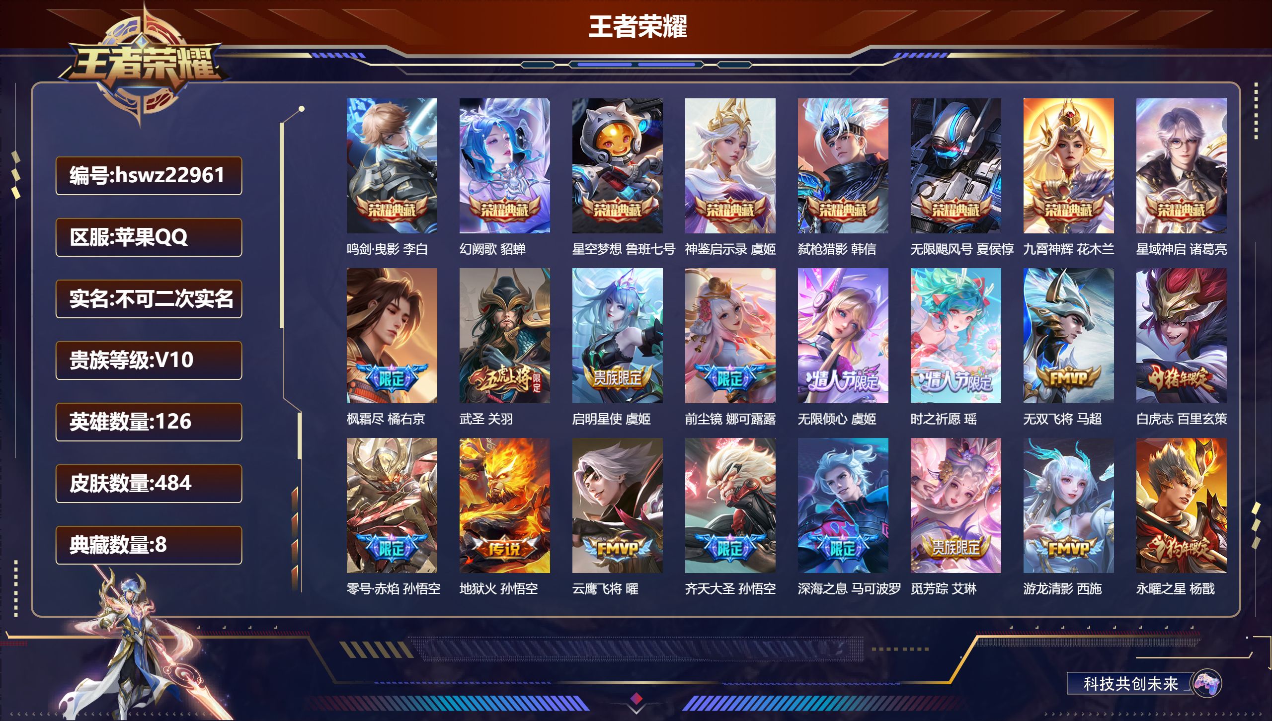 王者荣耀账号苹果QQ126英雄-484皮肤-苹果QQ/最强王者/484皮肤/126英雄/8典藏/0珍品无双/0无双/0珍
