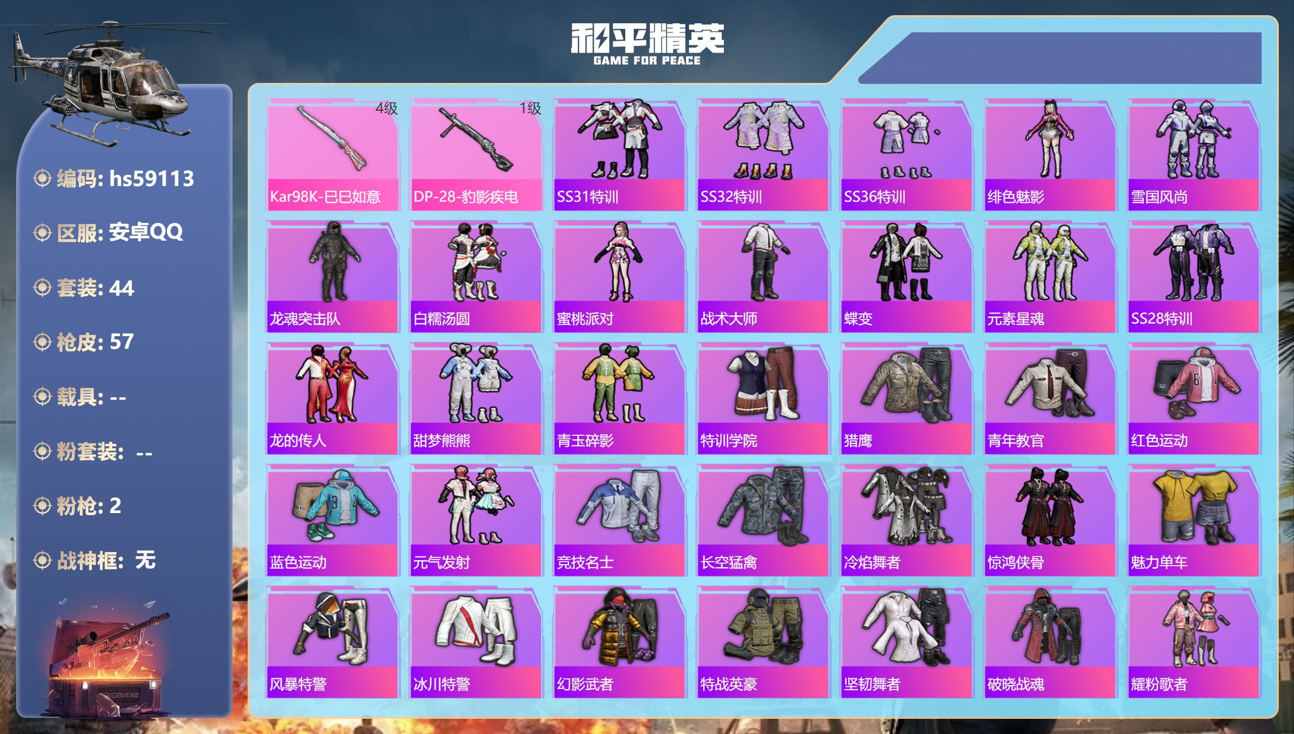 和平精英账号安卓QQ0载具-44套装-57枪皮-hs59113 安卓手Q-0王牌印记-2特效枪-14303热力值-44套