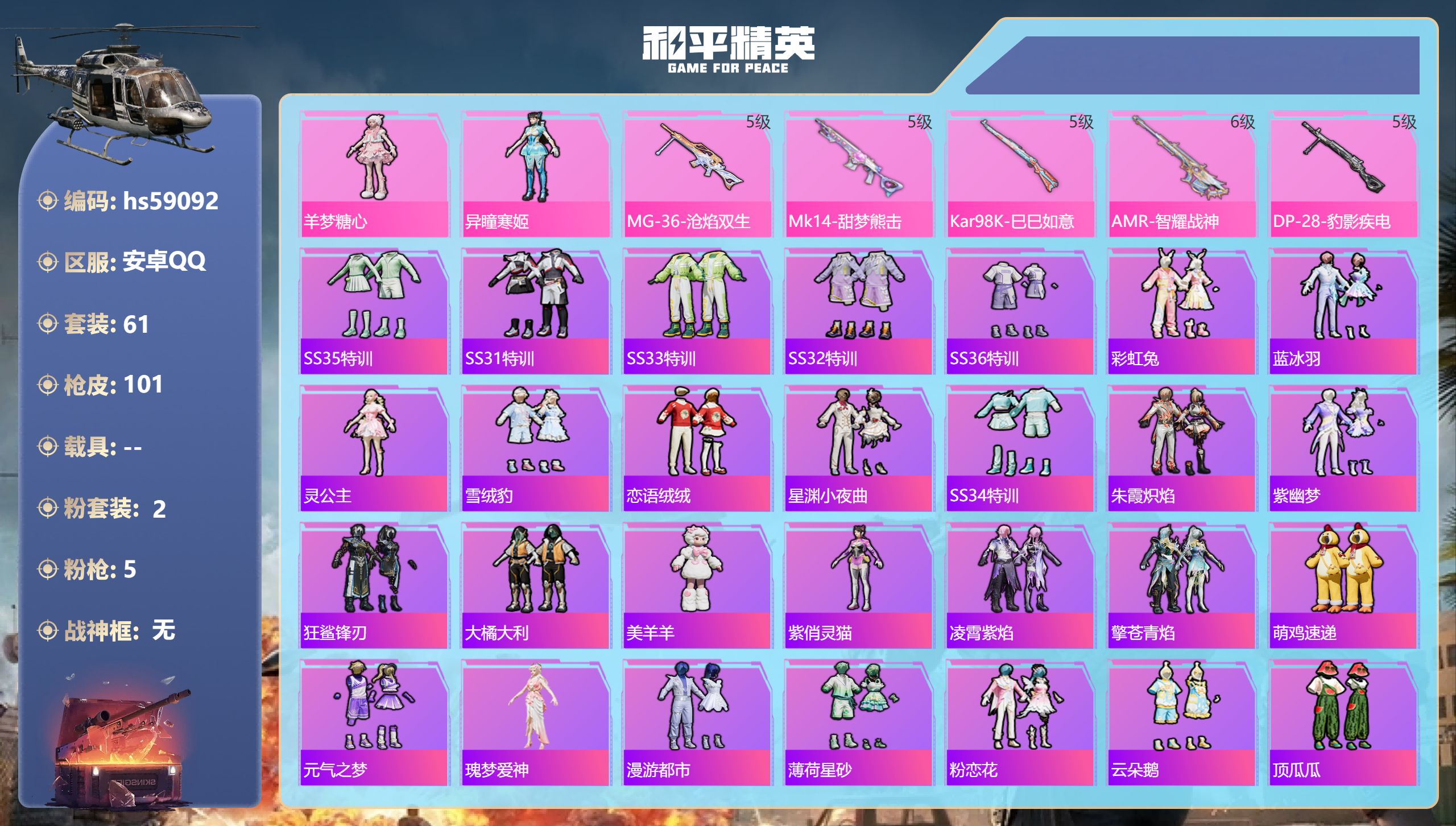 和平精英账号安卓QQ0载具-61套装-101枪皮-hs59092 安卓手Q-2王牌印记-2粉装-5特效枪-25455热力