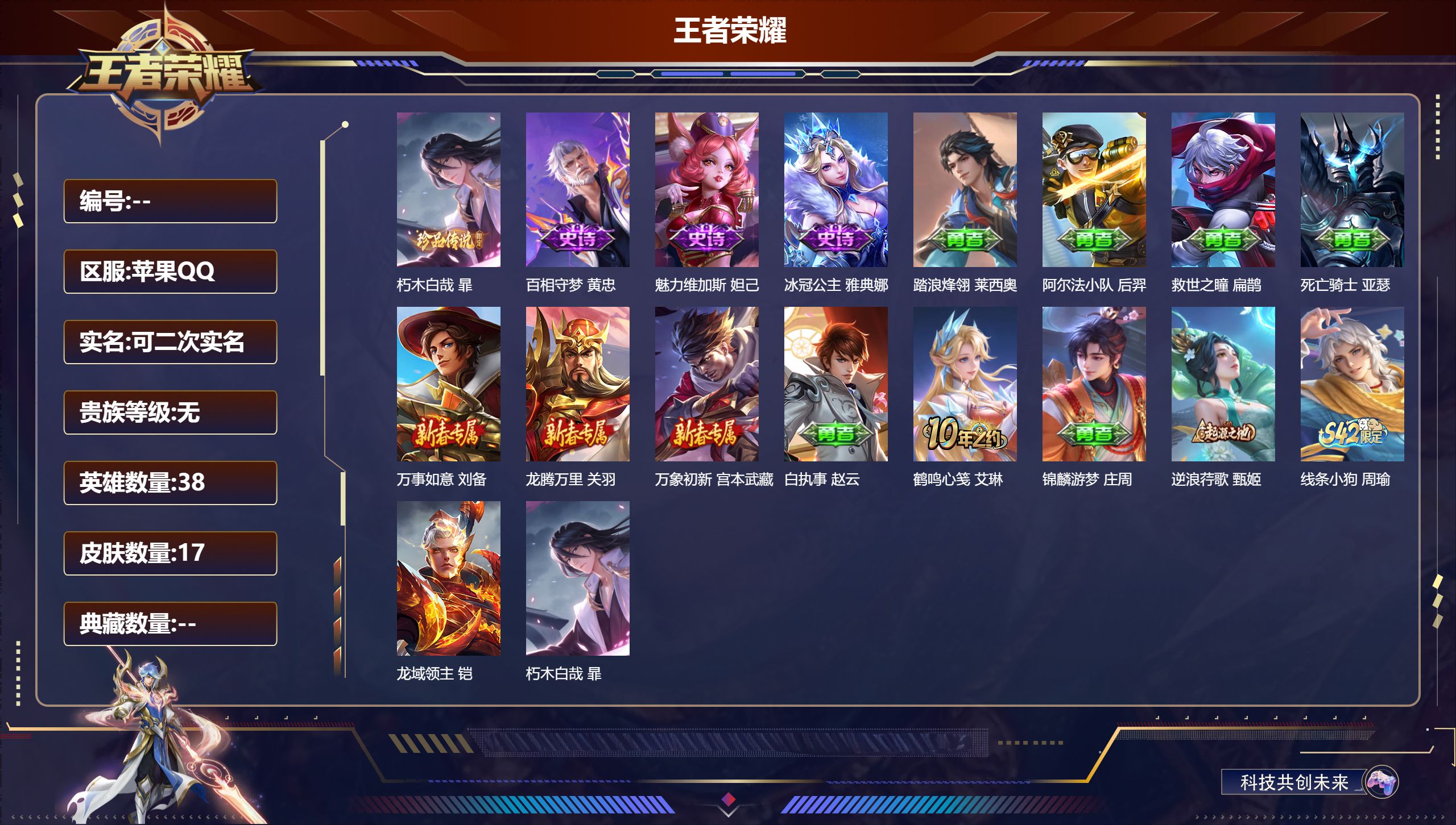 王者荣耀账号苹果QQ38英雄-17皮肤-v1//1珍品传说//3史诗/1稀有英雄【1 珍品传说】朽木白哉 暃,【3 史诗