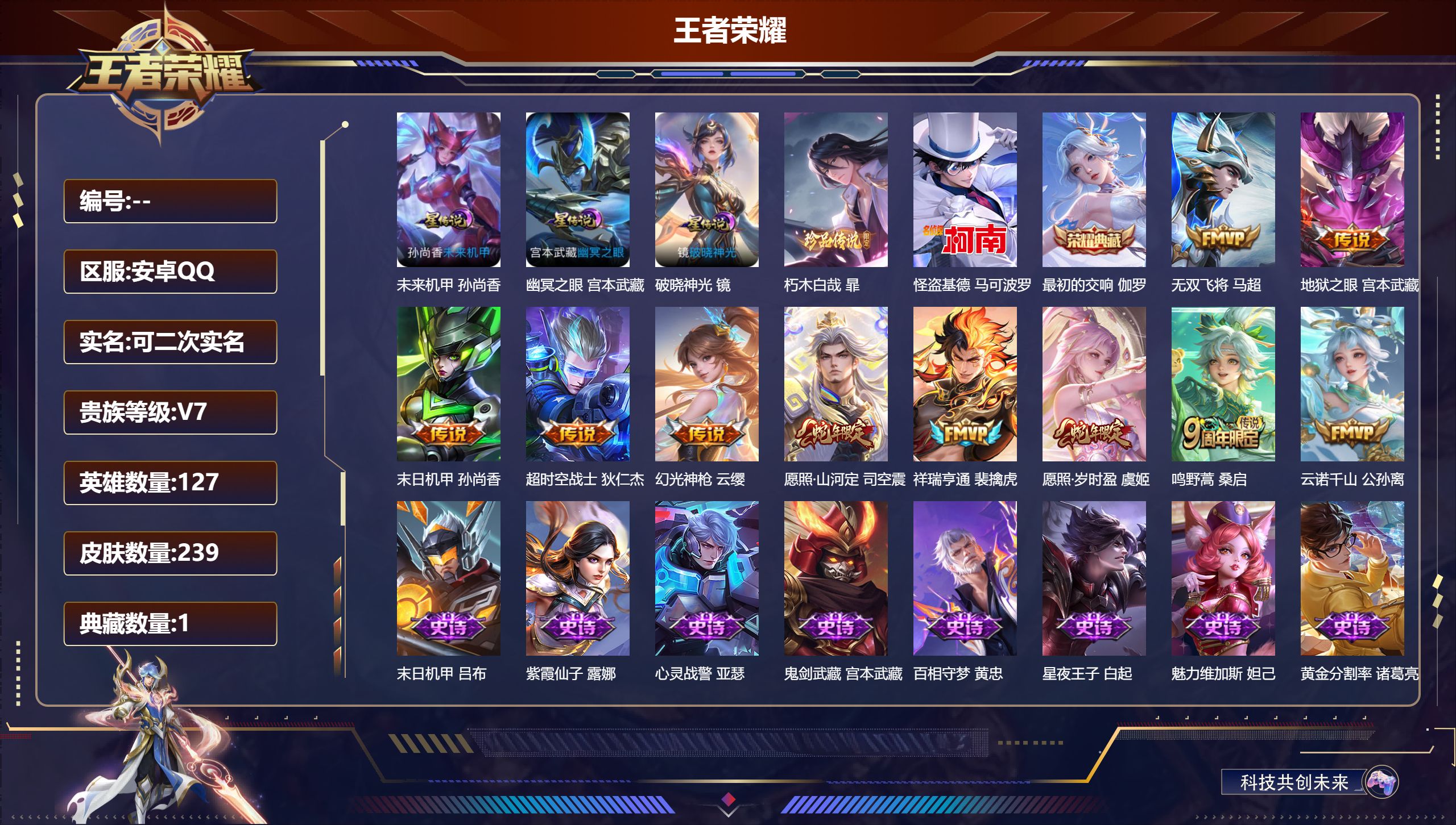 王者荣耀账号安卓QQ127英雄-239皮肤--V7-1典藏2珍品传说10传说 3星传说 破晓神光 幽冥之眼 未来机甲【全