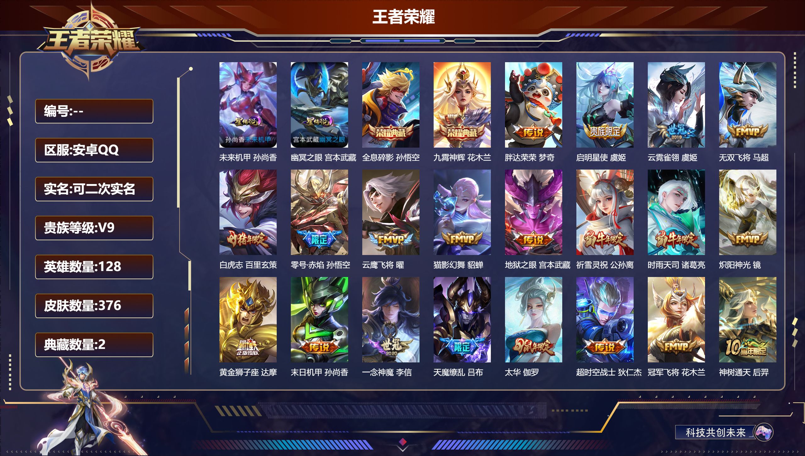 王者荣耀账号安卓QQ128英雄-376皮肤--V9-2典藏22传说 2星传说 幽冥之眼 未来机甲【全皮英雄】 刘邦全皮 