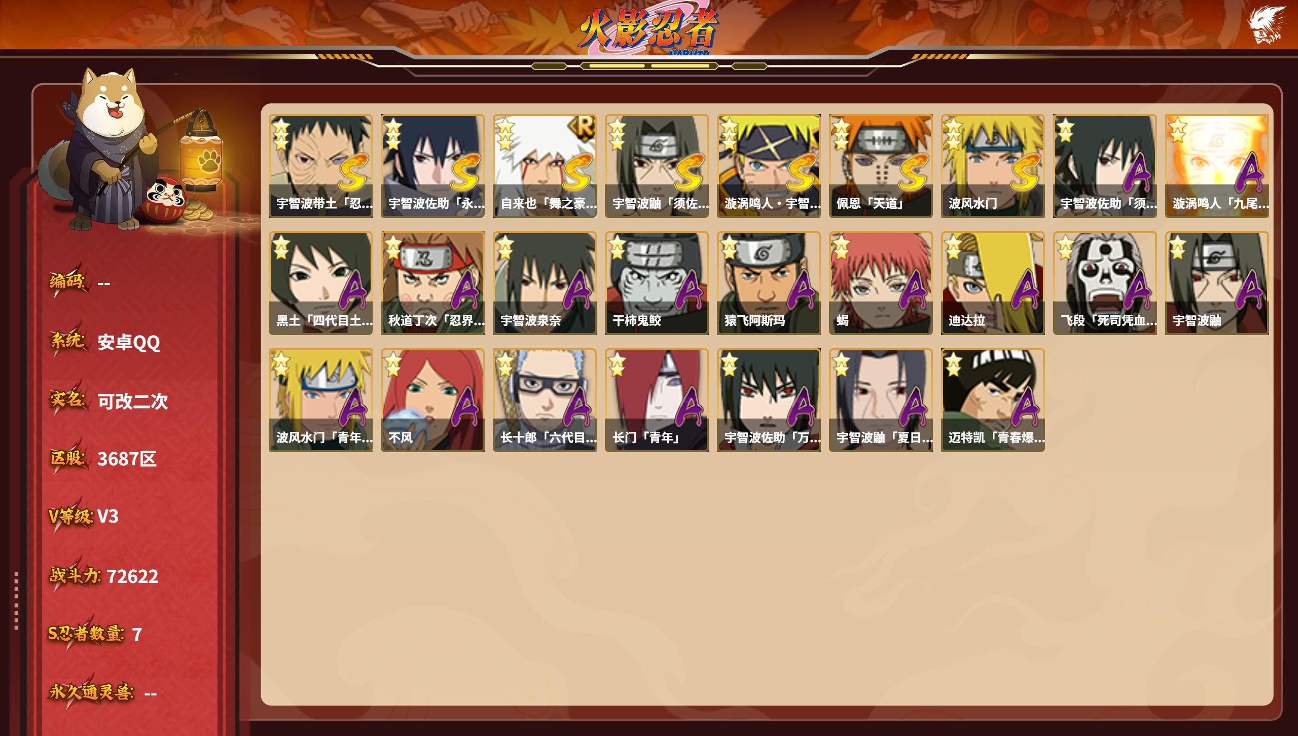 火影忍者账号安卓QQS忍者数:7- A忍者数:18
【S级忍者】宇智波带土「忍界大战」(3星)，宇智波佐助「永恒万花筒」