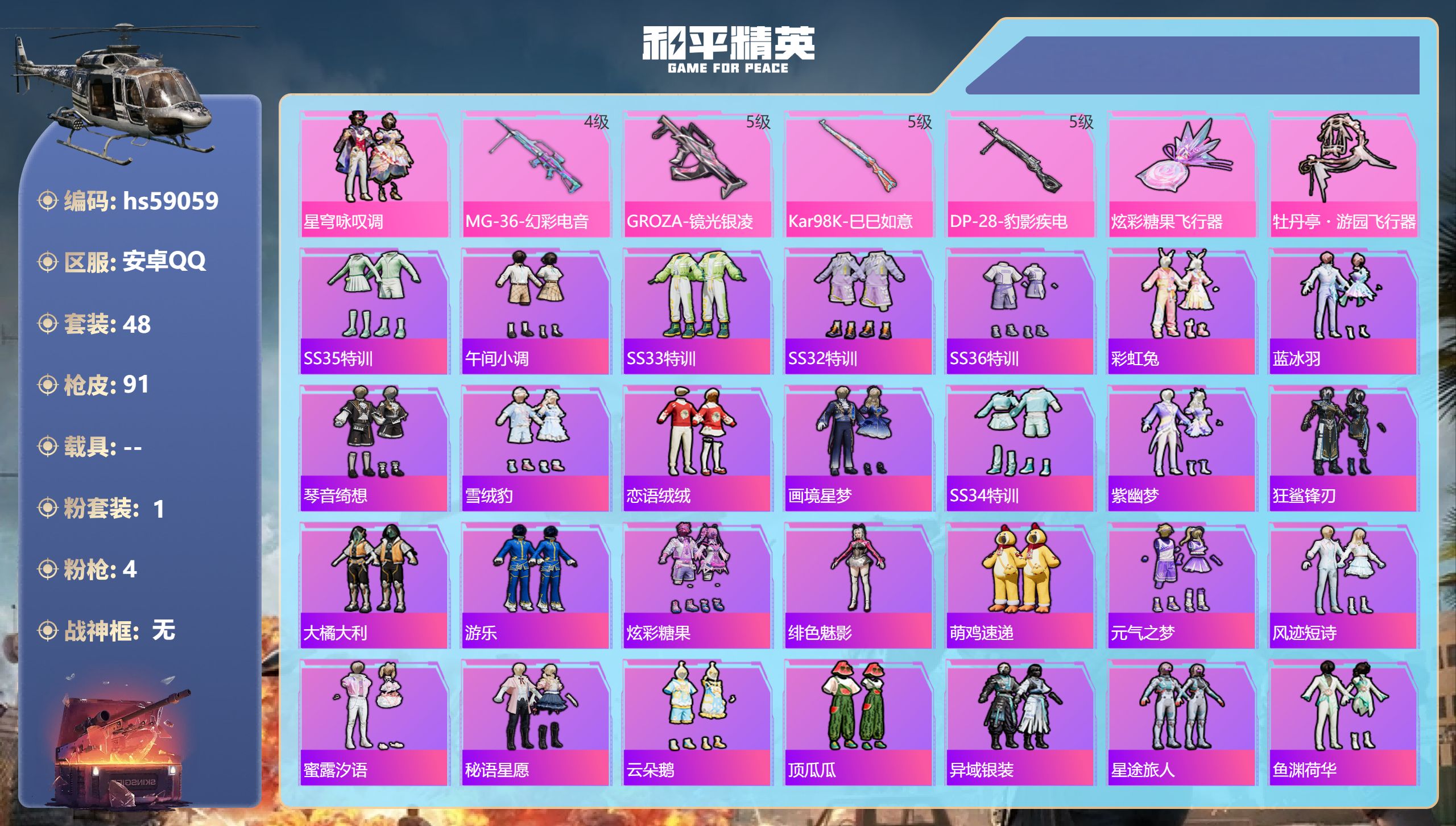 和平精英账号安卓QQ0载具-48套装-91枪皮-hs59059 安卓手Q-0王牌印记-1粉装-4特效枪-24207热力值