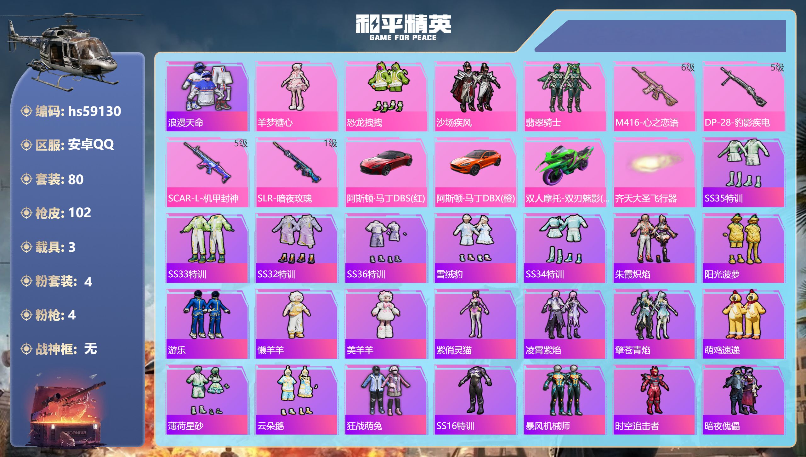 和平精英账号安卓QQhs59130 安卓手Q-4王牌印记-4粉装-4特效枪-3载具-34886热力值-80套装-102枪