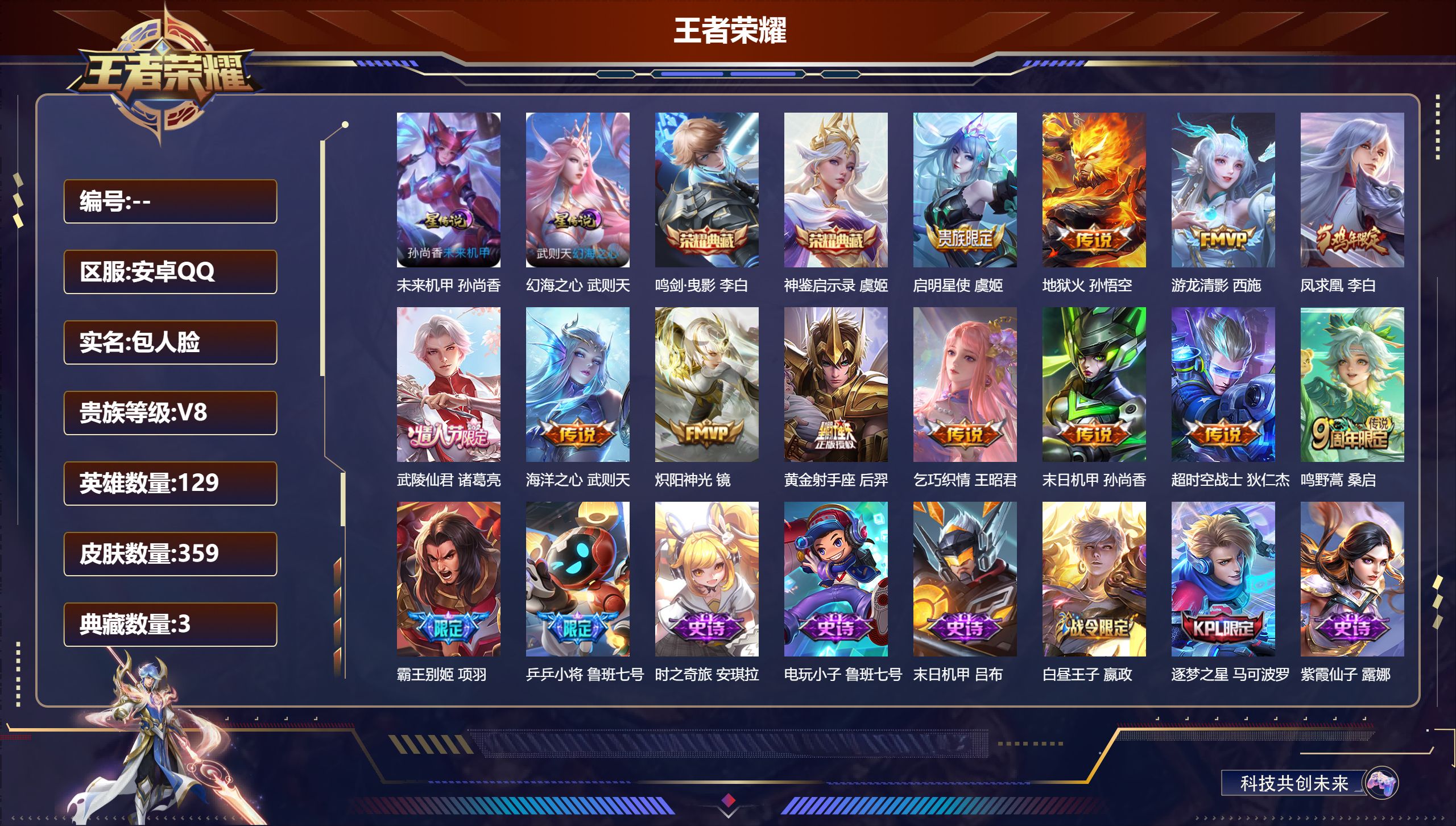 王者荣耀账号安卓QQ129英雄-359皮肤--V8-3典藏12传说 2星传说 幻海之心 未来机甲【全皮英雄】 刘禅全皮 