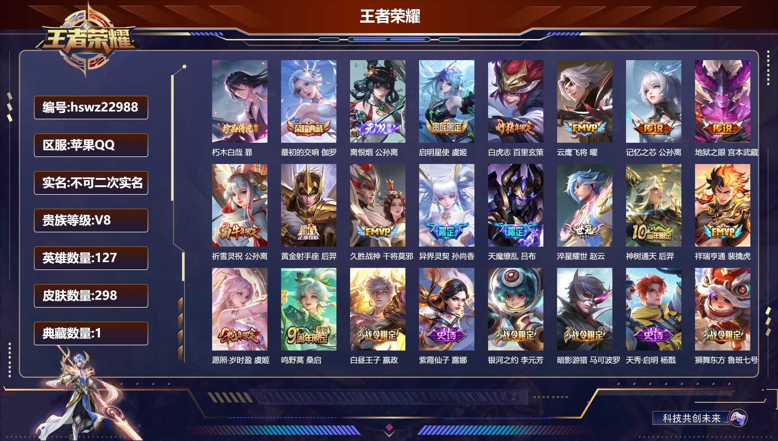 王者荣耀账号苹果QQ127英雄-298皮肤-苹果QQ/非凡王者/298皮肤/127英雄/1典藏/0珍品无双/1无双/1珍