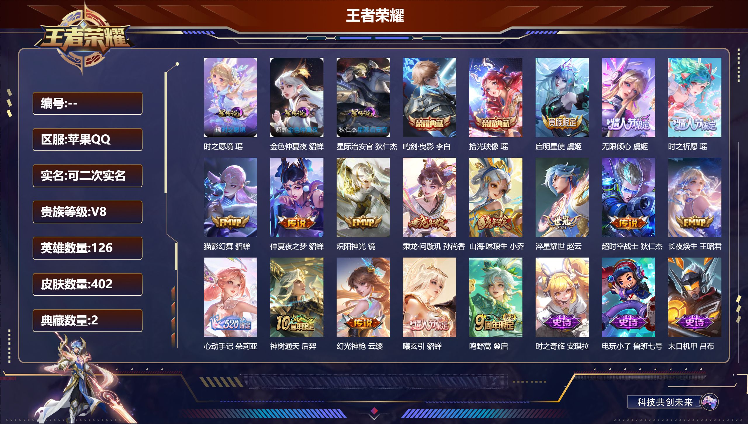 王者荣耀账号苹果QQ126英雄-402皮肤--V8-2典藏16传说 游走32段 3星传说 时之愿境 星际治安官 金色仲夏