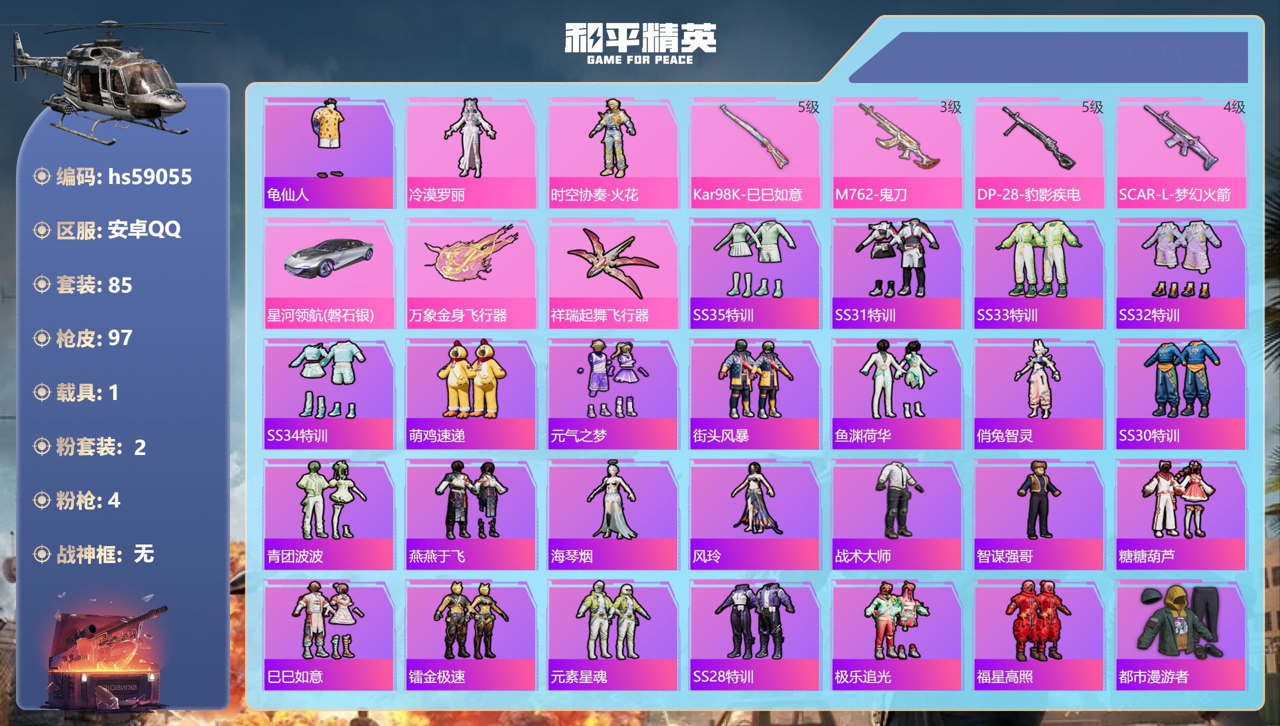 和平精英账号安卓QQhs59055 安卓手Q-2王牌印记-2粉装-4特效枪-1载具-28518热力值-85套装-97枪皮
