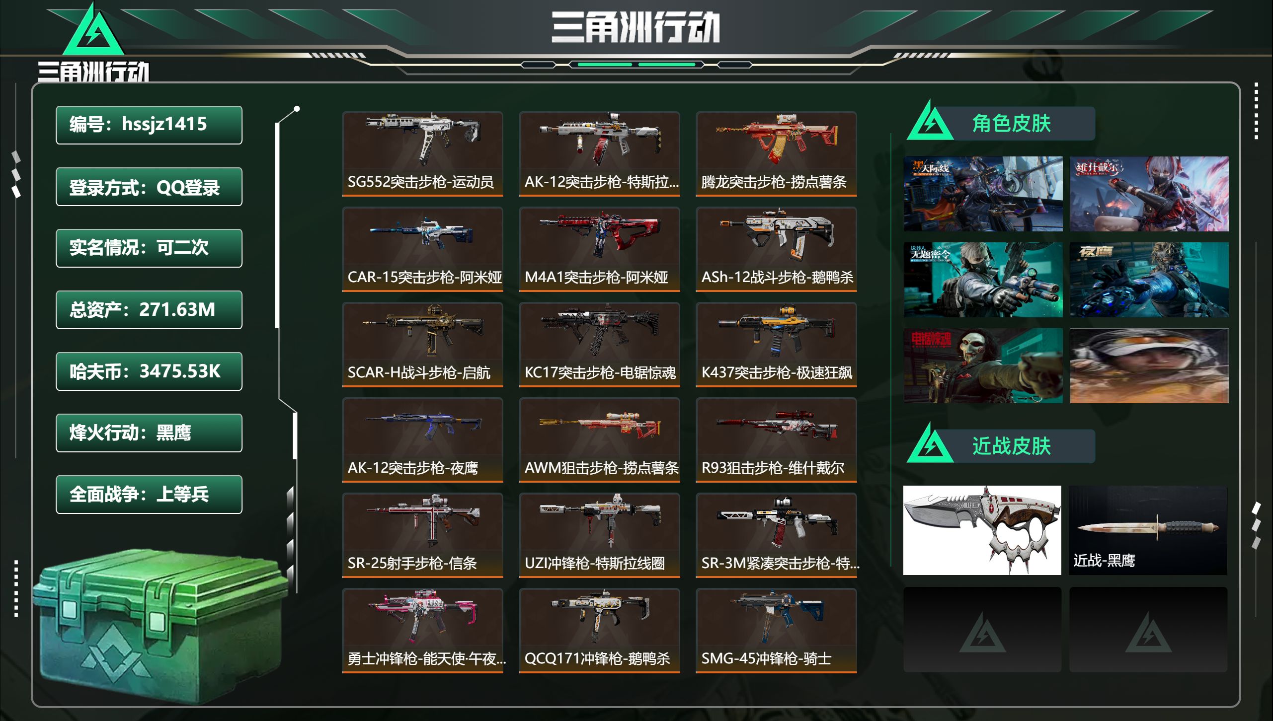 三角洲行动账号QQ总资产271.63M，哈夫币 3475.53K，战场等级:29 上等兵，行动等级:60 黑鹰，角色皮