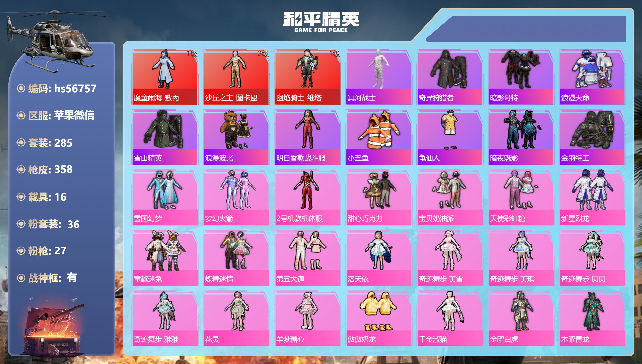 和平精英账号苹果微信hs56757 苹果微信-22王牌印记-有战神框-3红装-36粉装-27特效枪-16载具-热力值-2