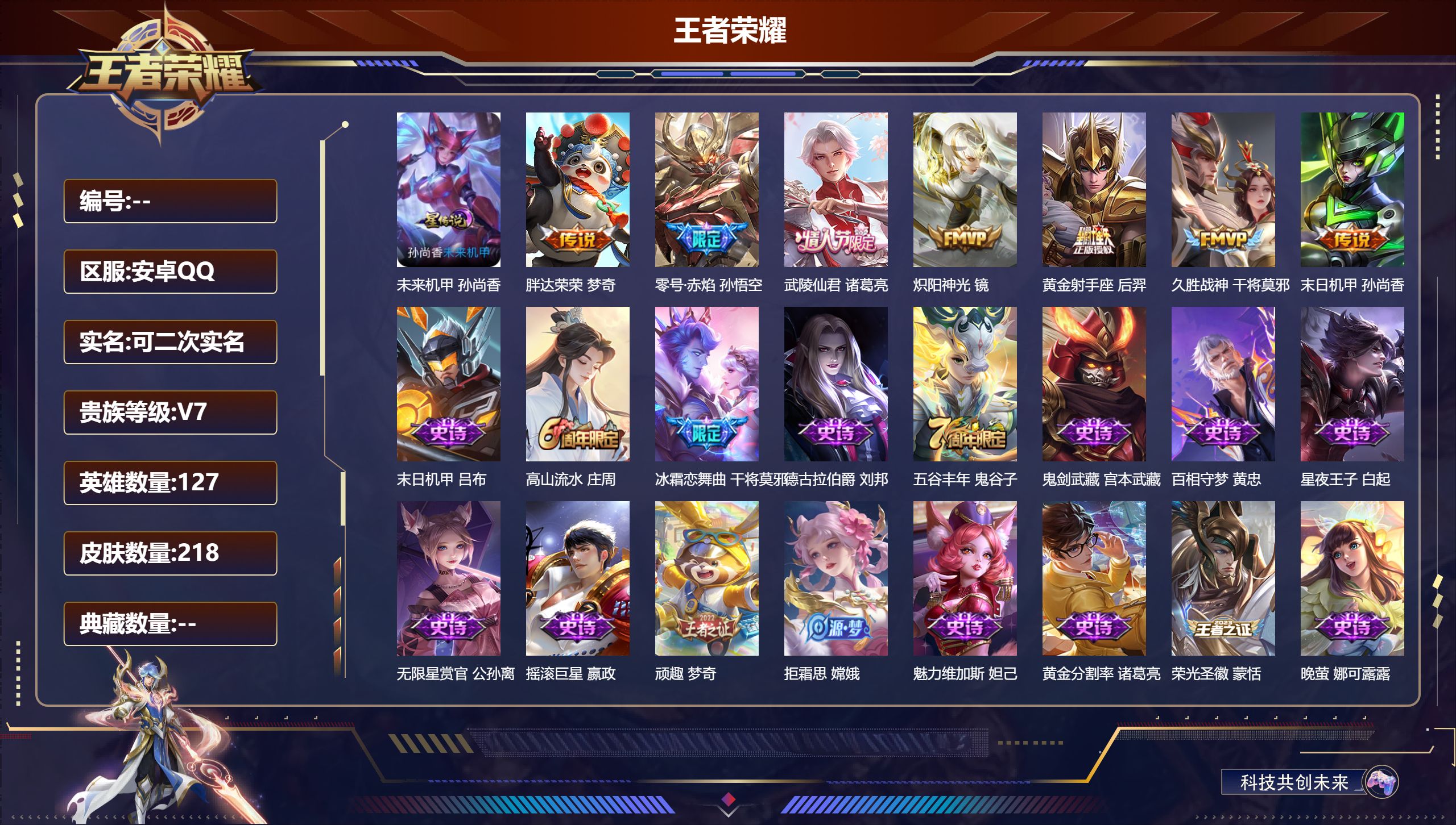 王者荣耀账号安卓QQ127英雄-218皮肤--V7-7传说 发育路44段 1星传说 未来机甲【传说】 零号赤焰 武陵仙君