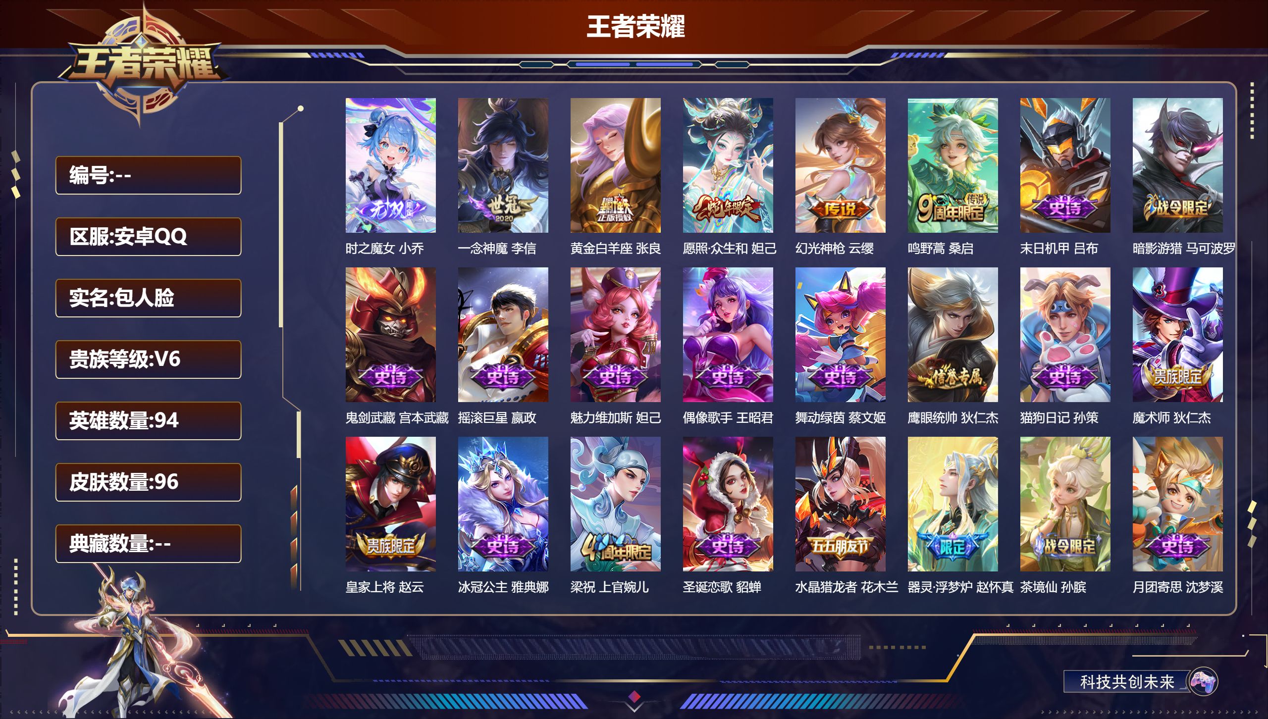 王者荣耀账号安卓QQ94英雄-96皮肤-精品女号-V6-1无双5传说【无双】时之魔女【传说】幻光神枪 愿照众生和 鸣野蒿