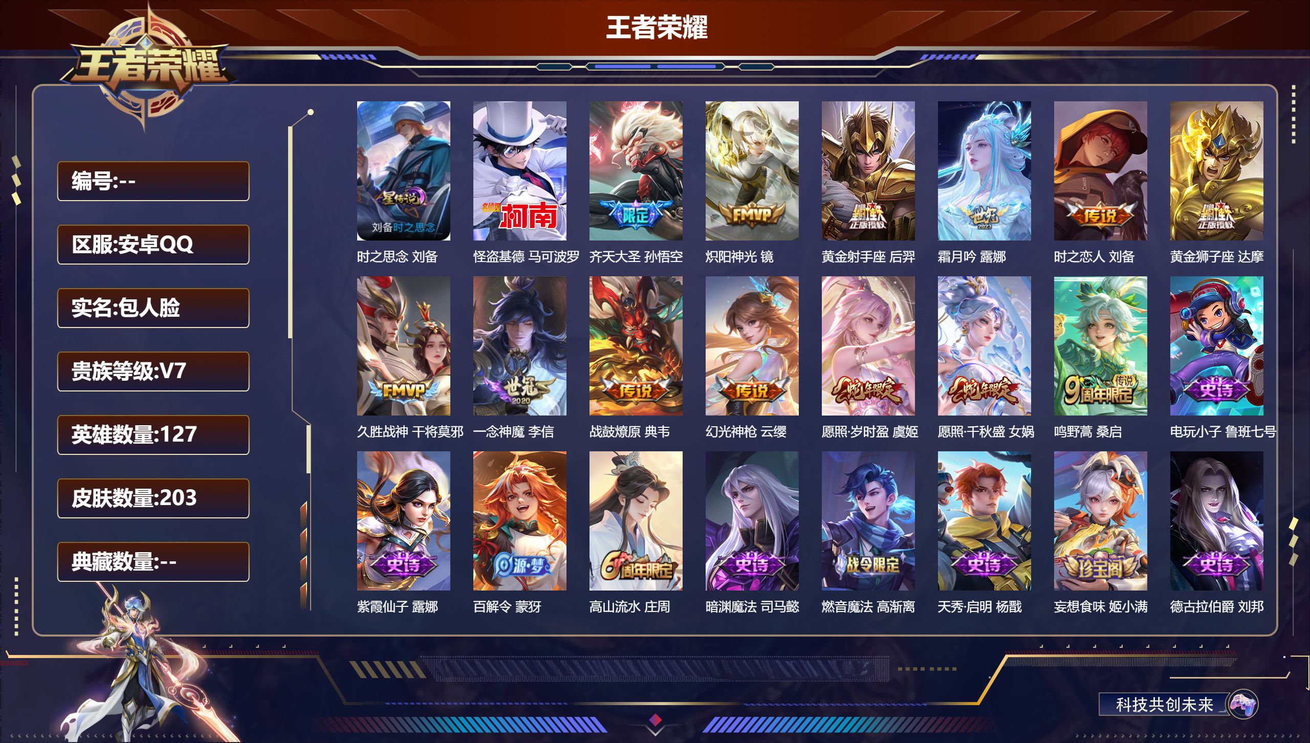 王者荣耀账号安卓QQ127英雄-203皮肤--V7-1珍品传说13传说 打野33段 1星传说 时之思念【珍品传说】怪盗基