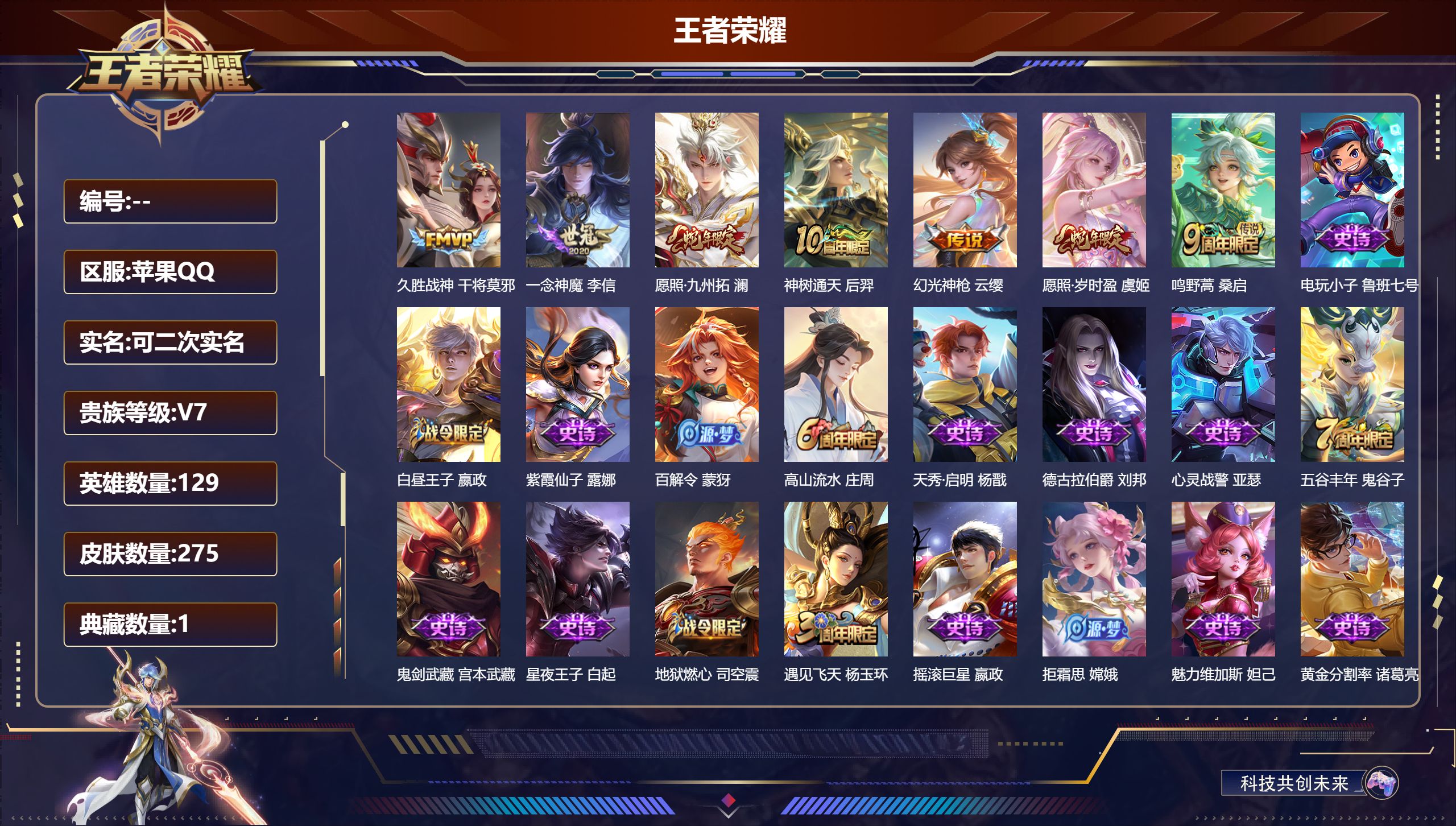 王者荣耀账号苹果QQ129英雄-275皮肤--V7-1典藏7传说 【全皮英雄】 刘禅全皮 【典藏】 武则天 【传说】 神