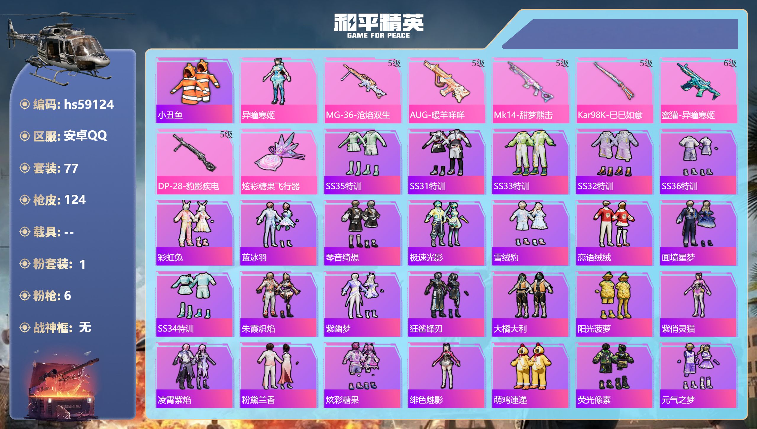 和平精英账号安卓QQ0载具-77套装-124枪皮-hs59124 安卓手Q-6王牌印记-1粉装-6特效枪-30280热力