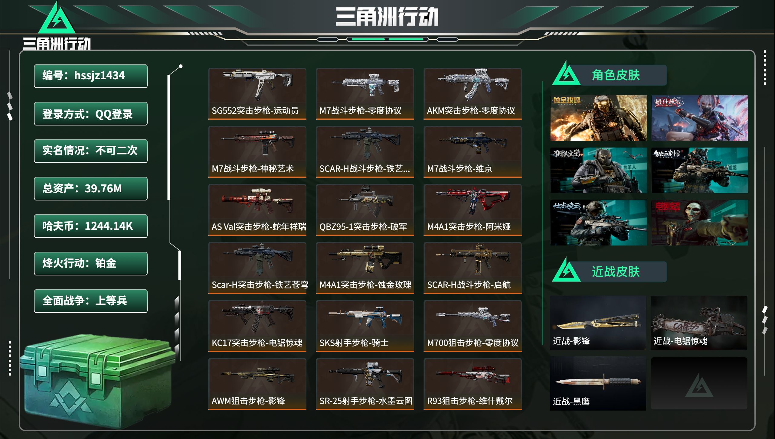 三角洲行动账号QQhssjz1434 总资产39.76M，哈夫币 1244.14K，战场等级:50 上等兵，行动等级: