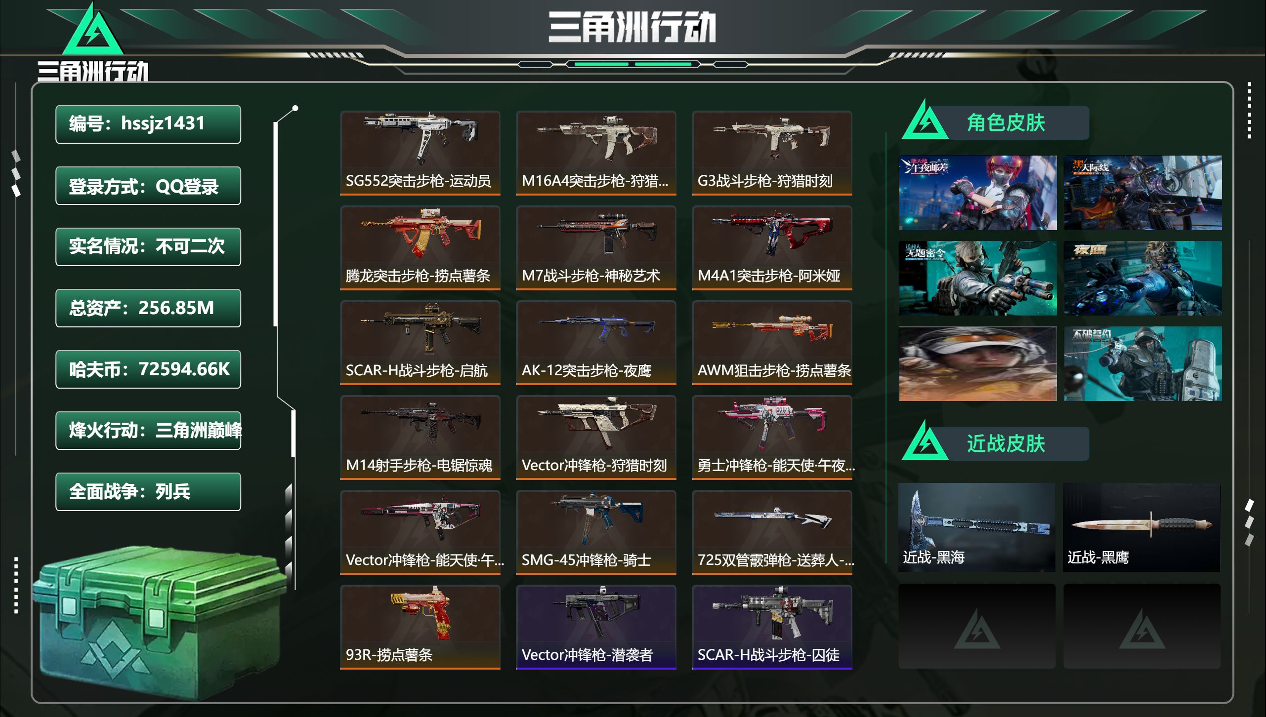 三角洲行动账号QQ总资产256.85M，哈夫币 72594.66K，战场等级:11 列兵，行动等级:60 三角洲巅峰，