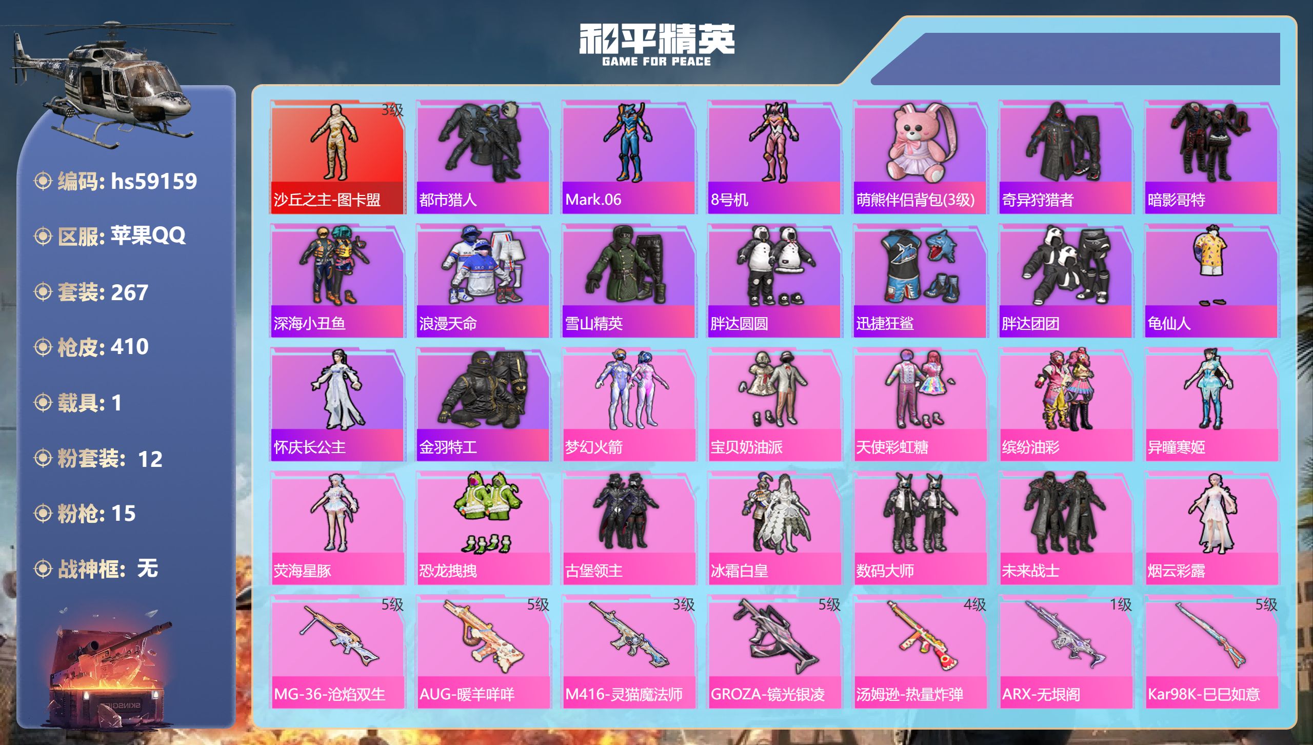 和平精英账号苹果QQ1载具-267套装-410枪皮-hs59159 苹果手Q-20王牌印记-1红装-12粉装-15特效枪