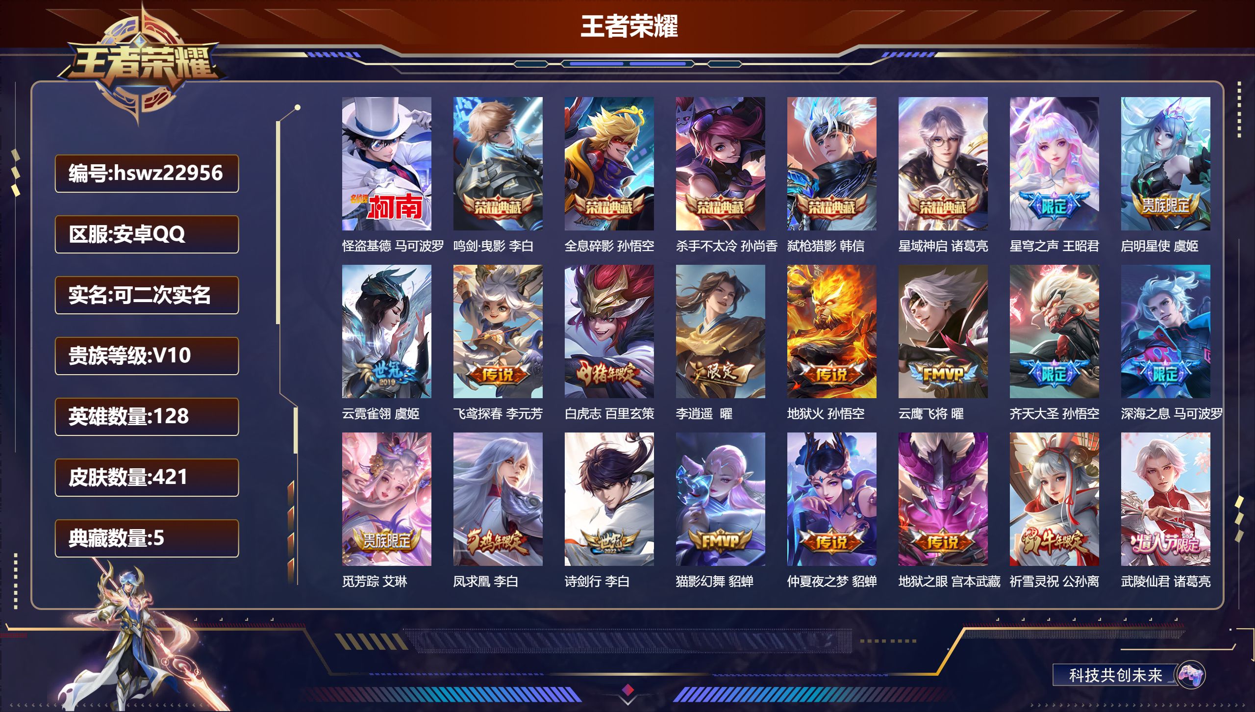 王者荣耀账号安卓QQ128英雄-421皮肤-安卓QQ/至尊星耀/421皮肤/128英雄/5典藏/0珍品无双/0无双/1珍