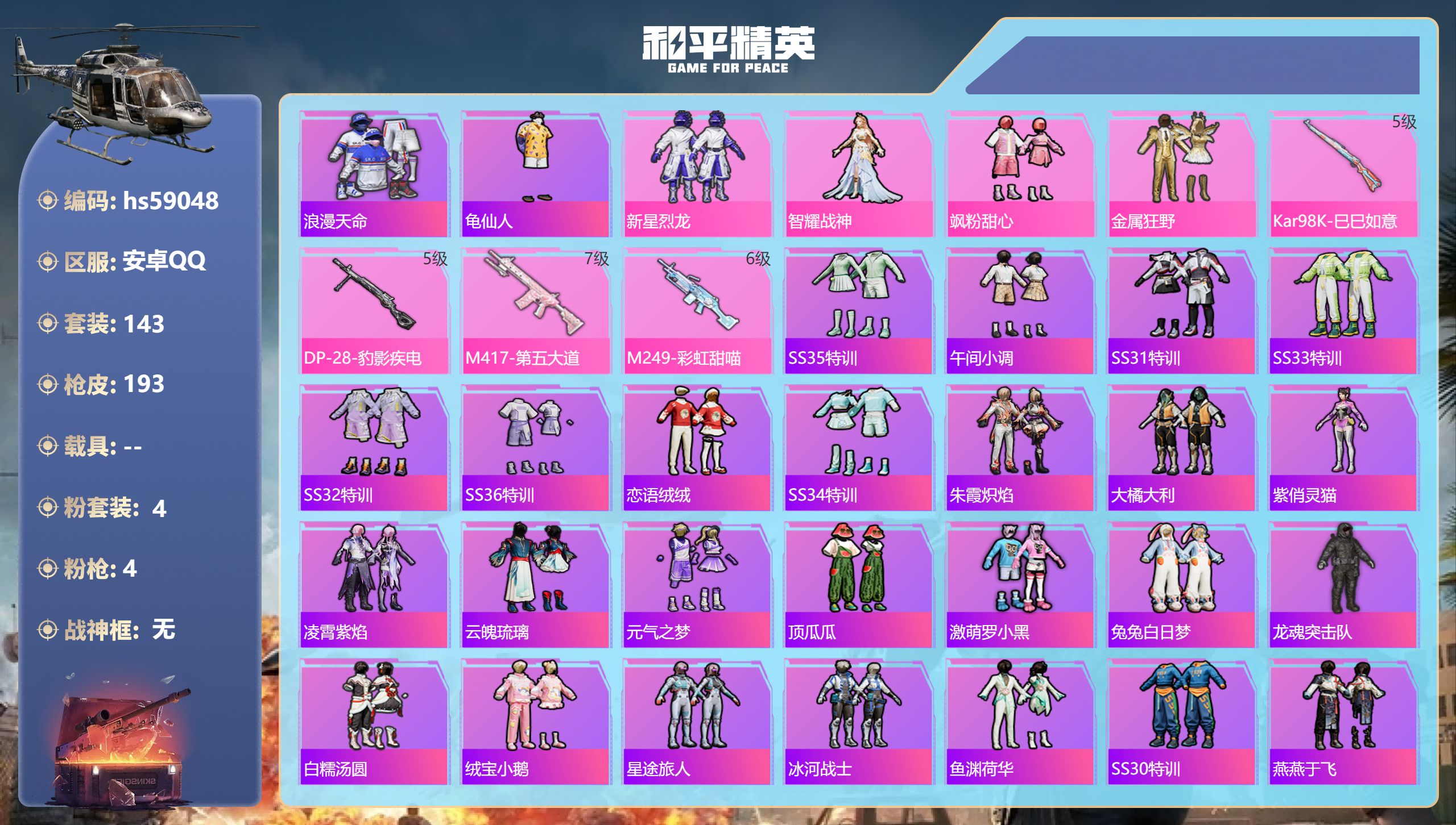 和平精英账号安卓QQ0载具-143套装-193枪皮-hs59048 安卓手Q-12王牌印记-4粉装-4特效枪-53217