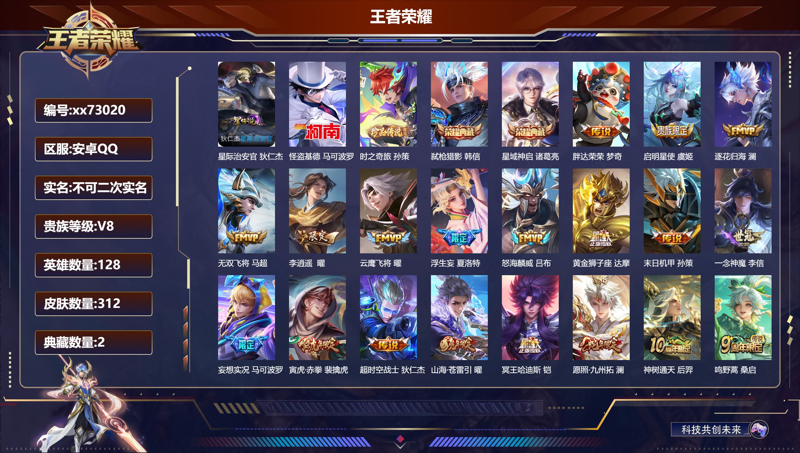 王者荣耀账号安卓QQ@73020 不包人脸 V8 贵族积分66160 安卓QQ/312皮肤/128英雄/2典藏/0珍品无