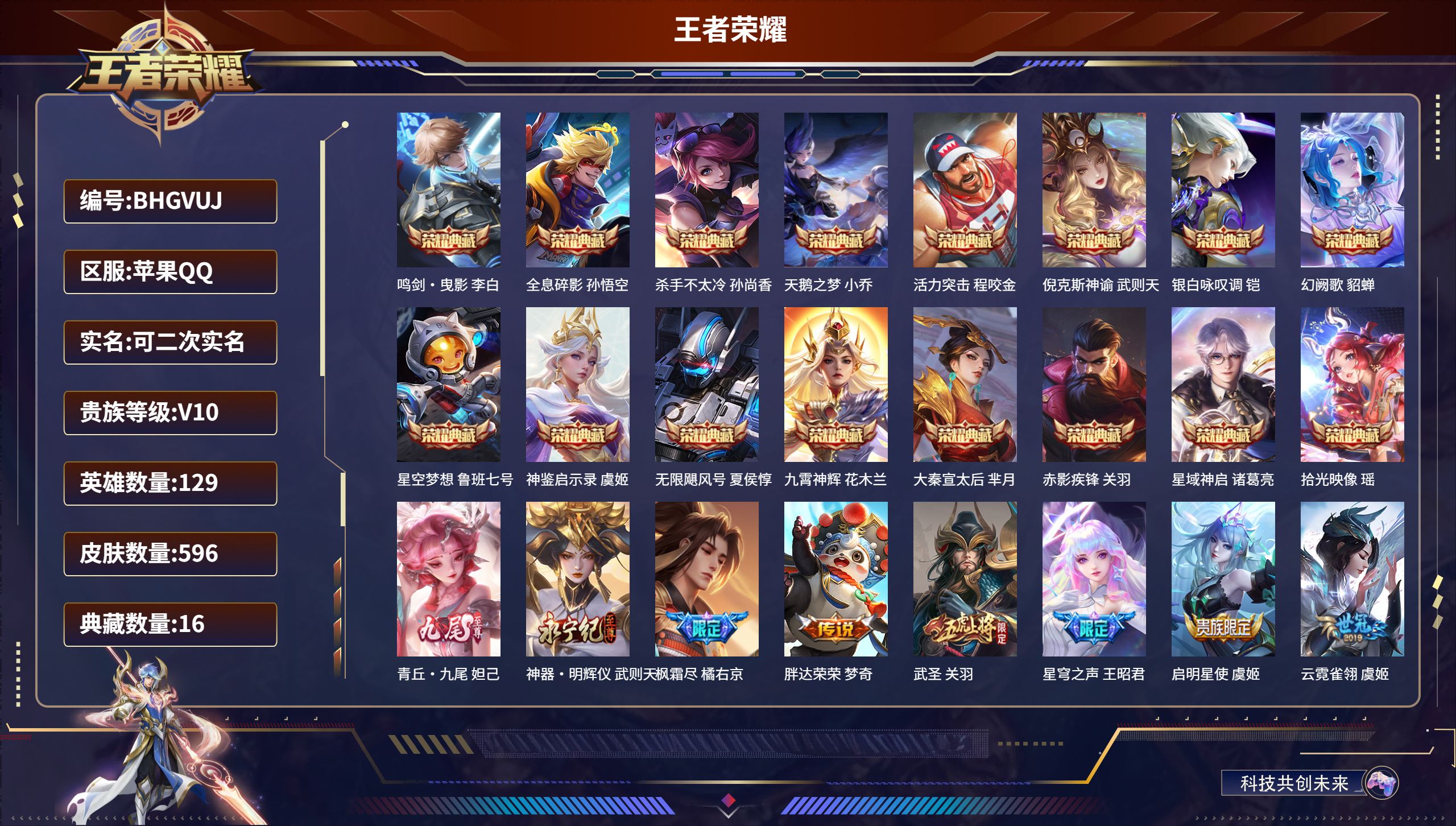 王者荣耀账号苹果QQ129英雄-596皮肤-苹果QQ/V10/至尊星耀/596皮肤/129英雄/16典藏/0珍品无双/2