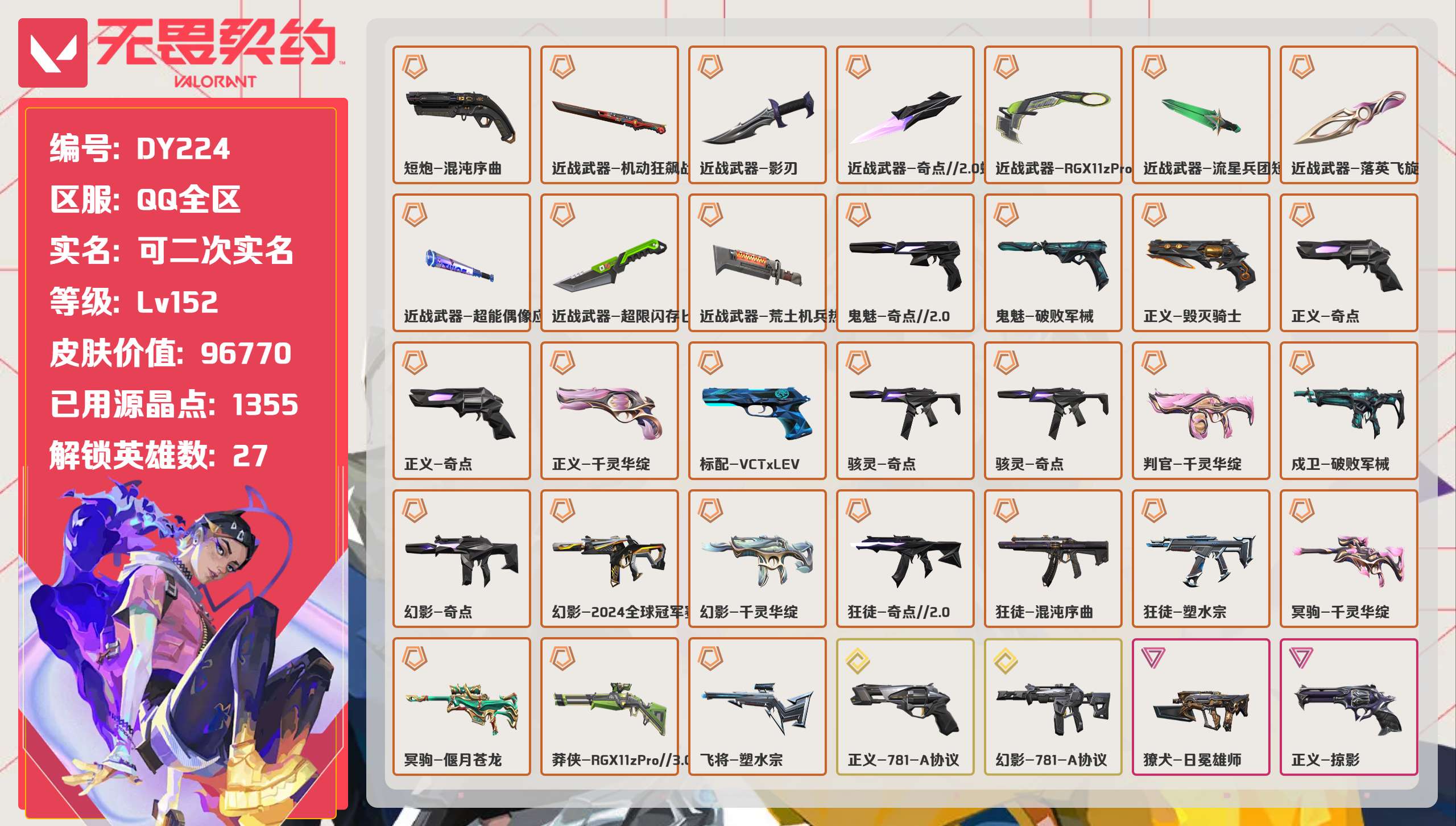 无畏契约账号QQ 等级:Lv152 | 未定级/ 已用源晶点:1355/  皮肤价值:96770/ 英雄数:27/ 