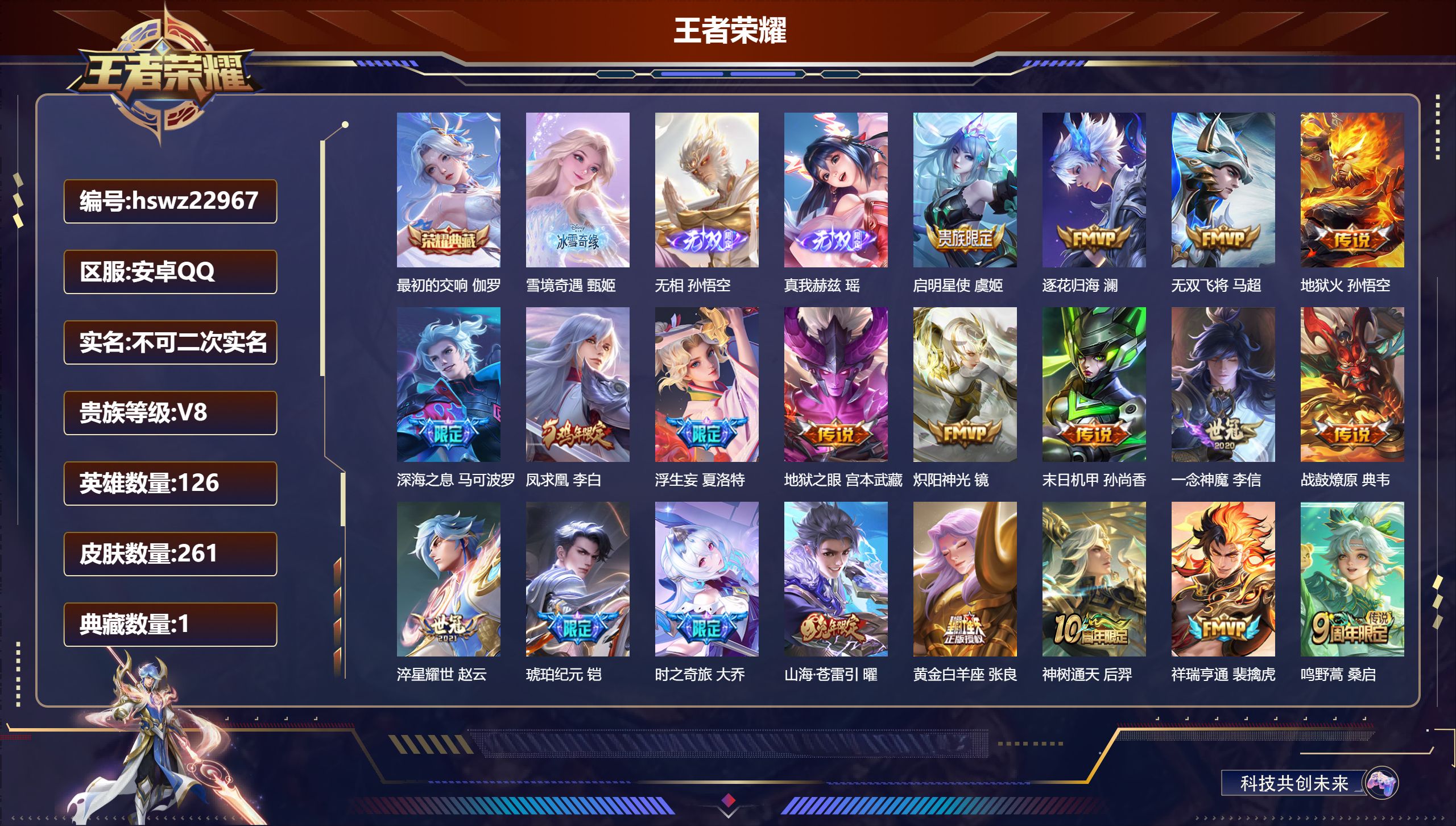 王者荣耀账号安卓QQ126英雄-261皮肤-安卓QQ/至尊星耀/261皮肤/126英雄/1典藏/0珍品无双/3无双/0珍