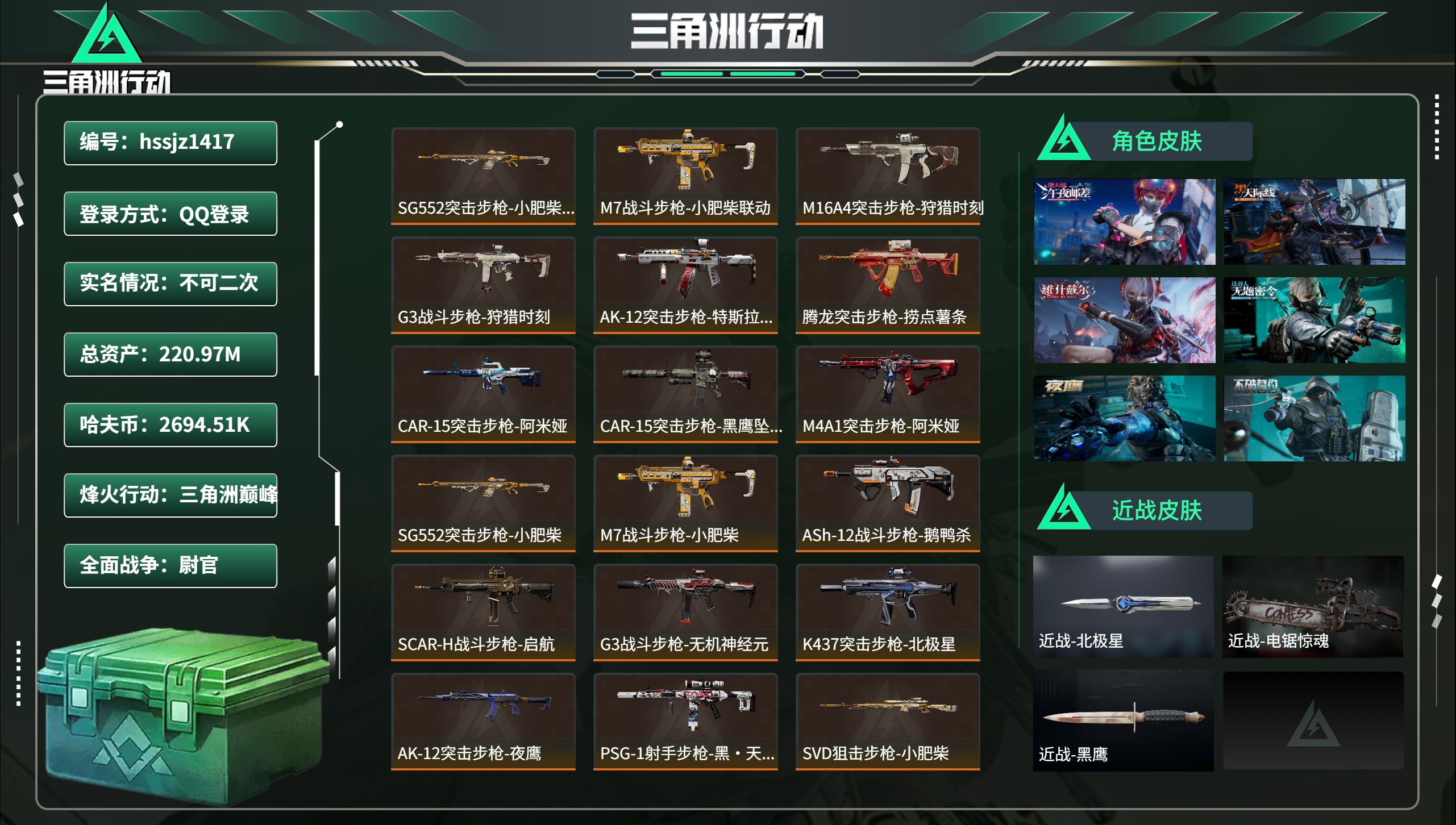 三角洲行动账号QQhssjz1417 总资产220.97M，哈夫币 2694.51K，战场等级:50 尉官，行动等级: